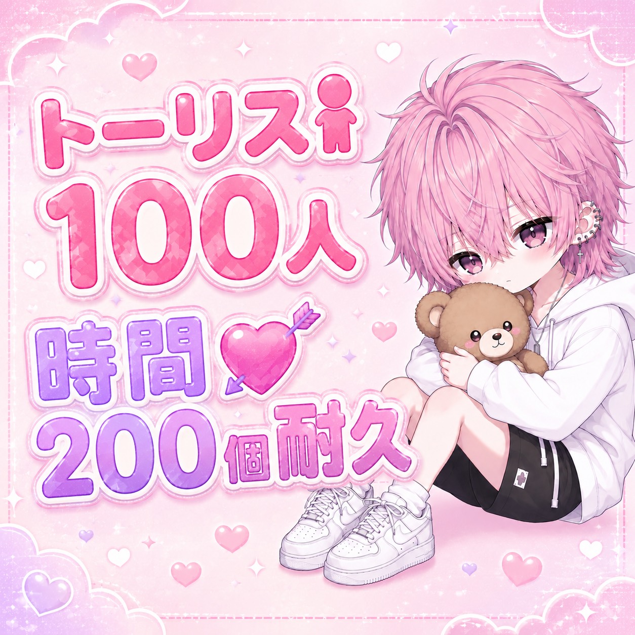 ﾄｰﾘｽ100＆無料💘200耐久‼️