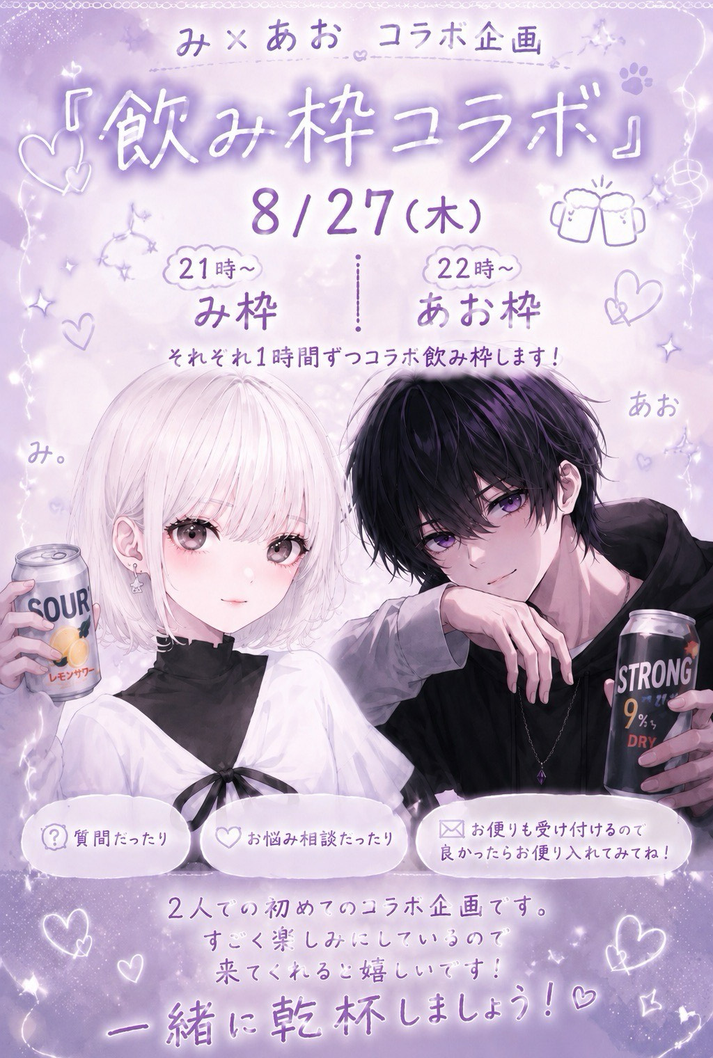 み×あお 飲みコラボ🍻