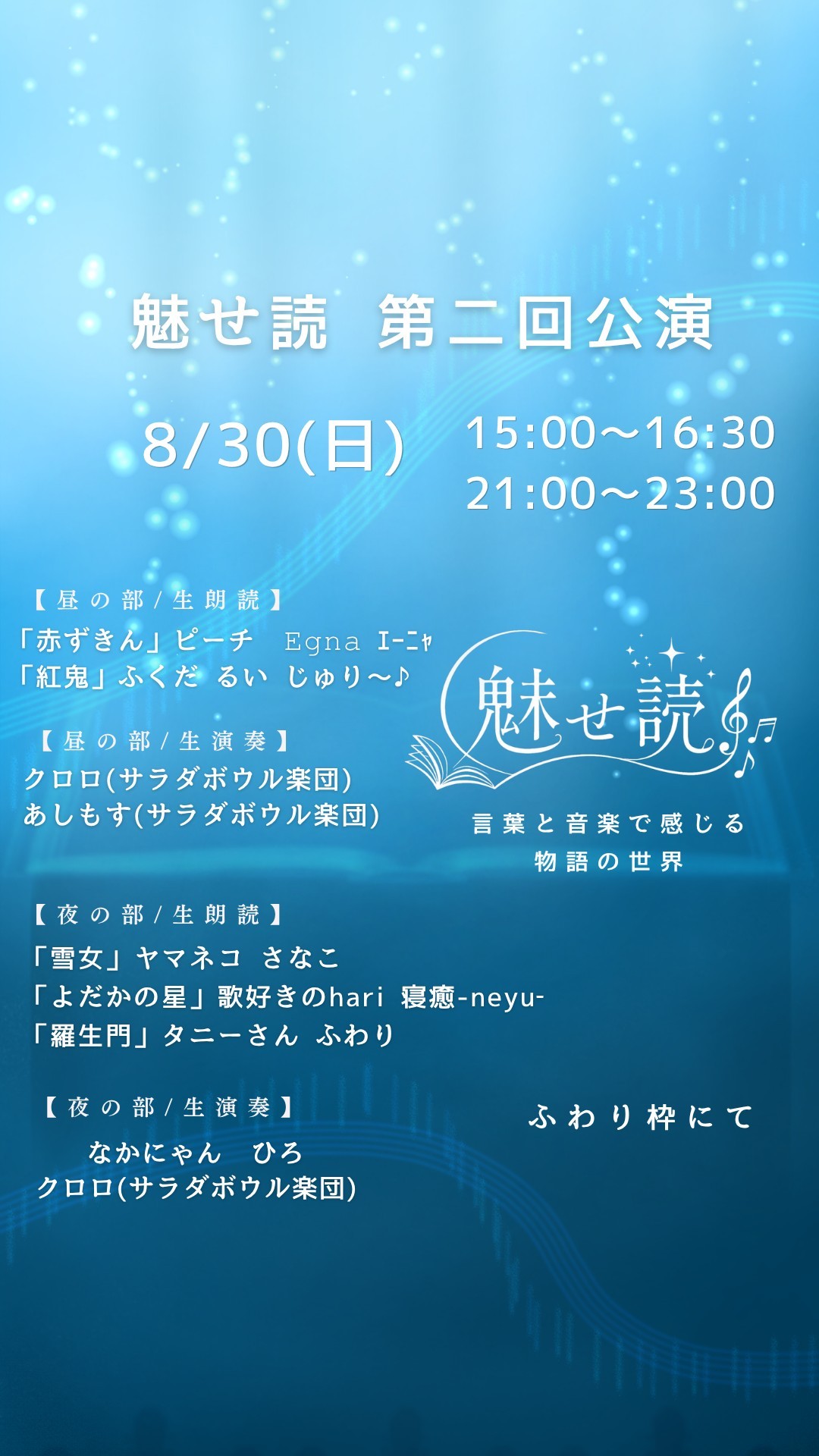 本日、ミセドク！生朗読と生演奏