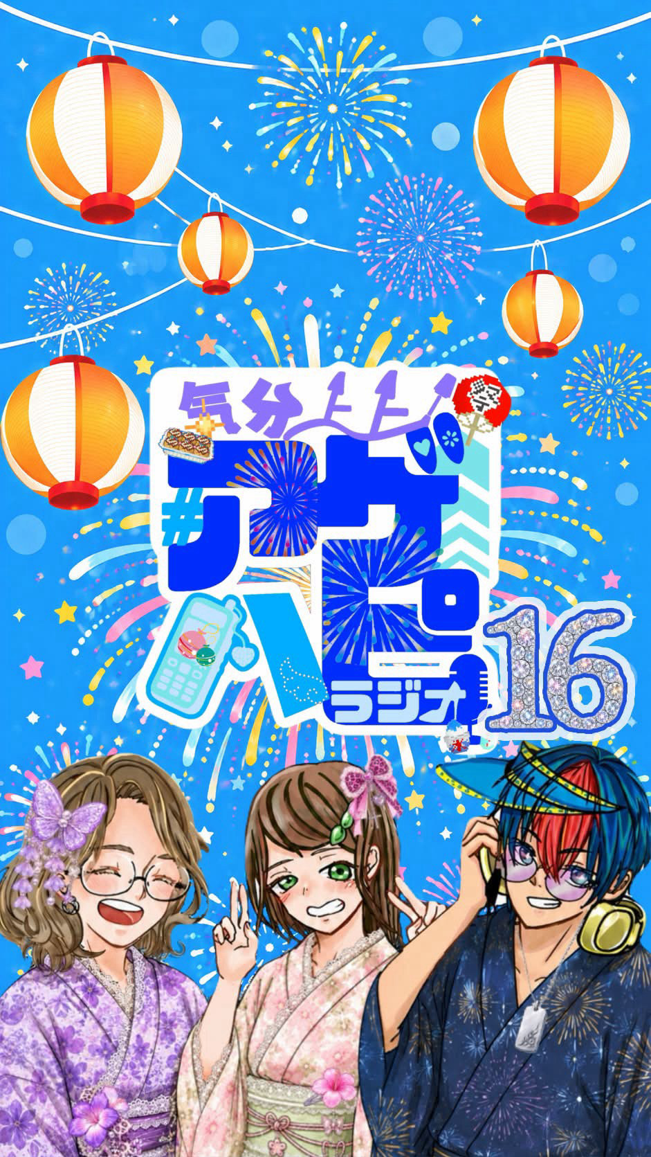 気分上々アゲハピラジオ♯16