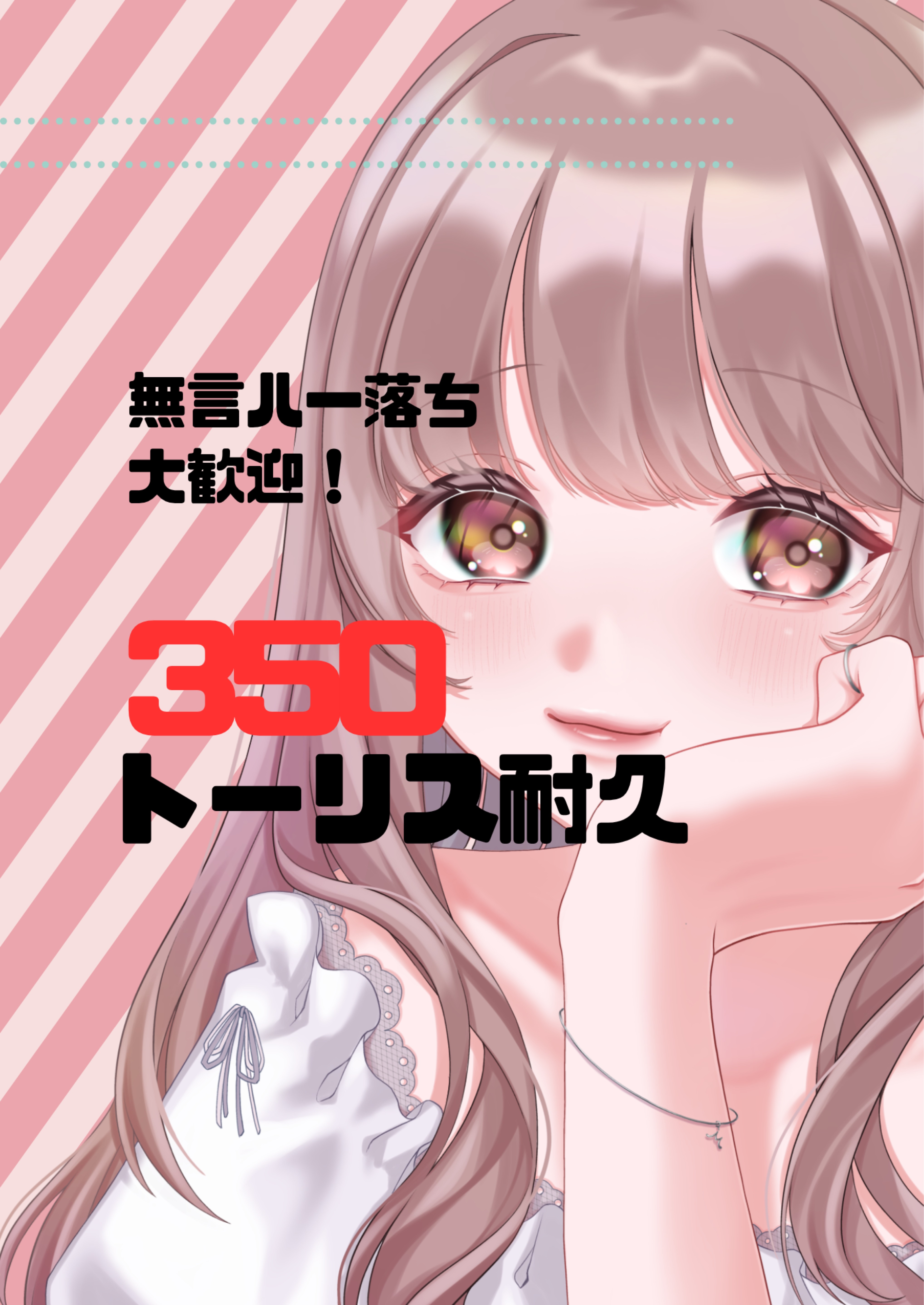 ﾄｰﾘｽ耐久350‼️無言ハー落ち⭕️