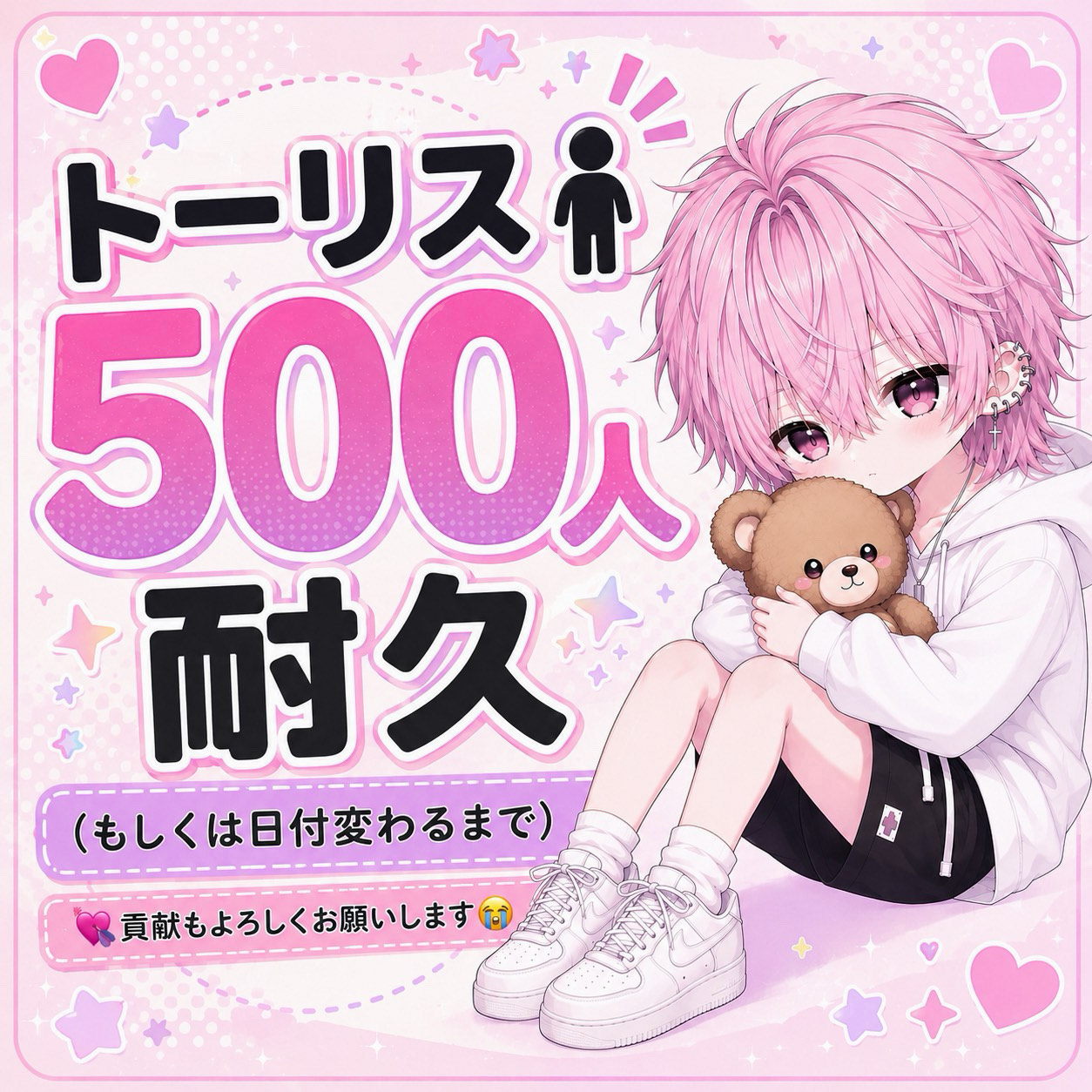 トーリス500人耐久‼️