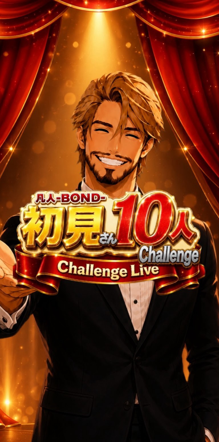 只今0人✨️初見10人チャレンジ🏆🙇‍♀