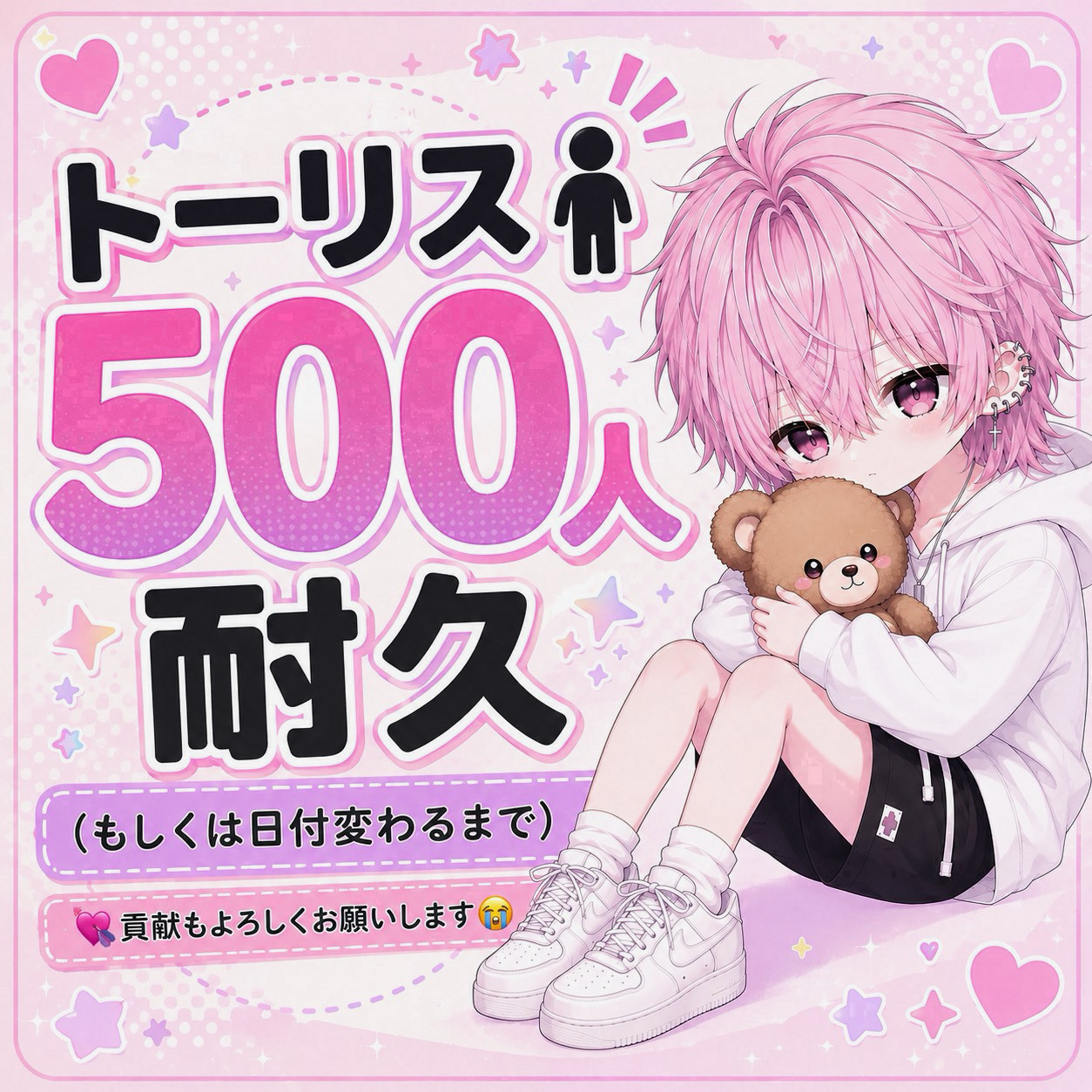 トーリス500人耐久‼️