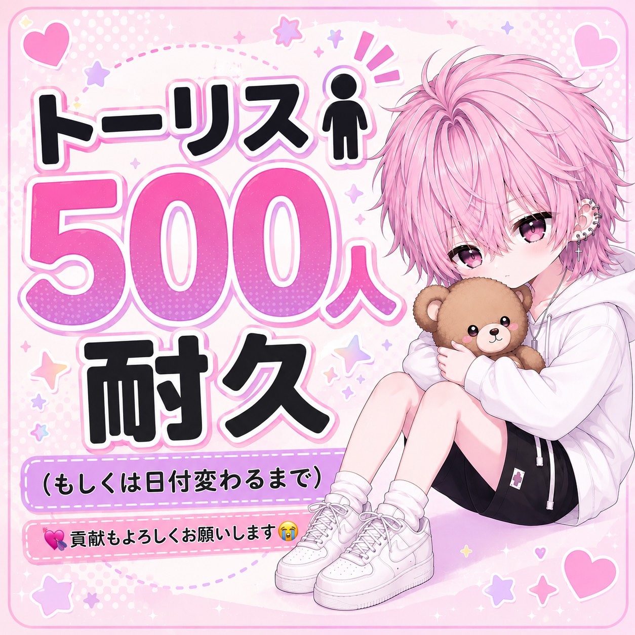 トーリス500人耐久‼️