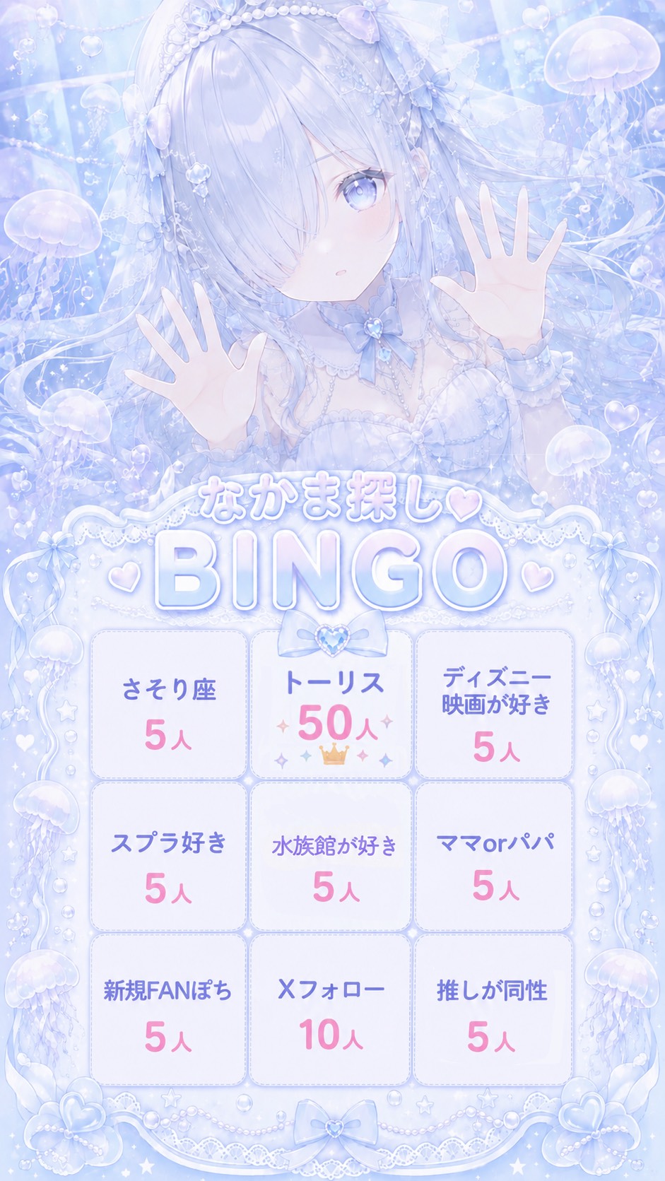 復帰ビンゴ🪼くらげの水槽🪼𓂃𓈒𓏸