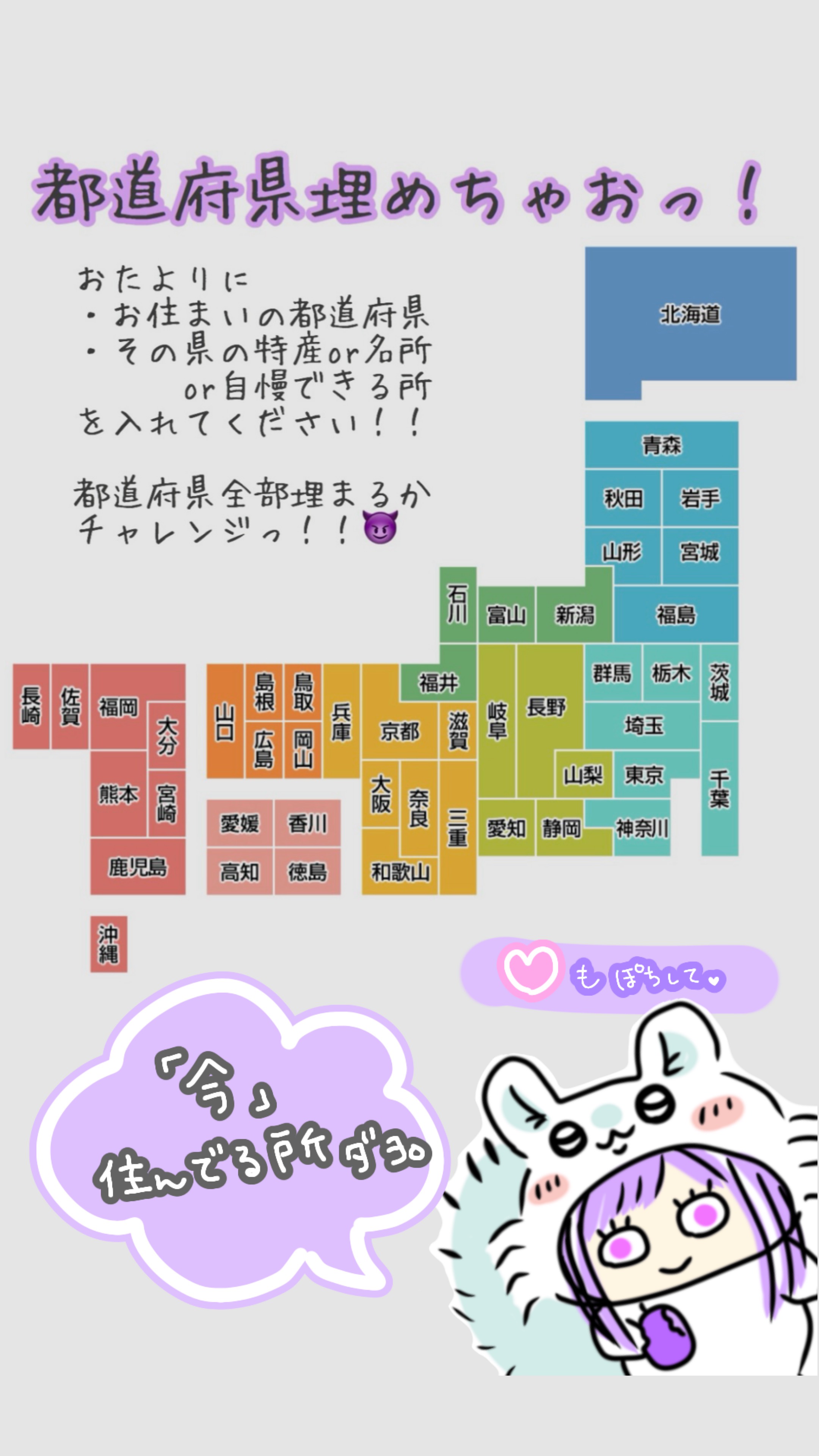 都道府県埋めちゃおっ！📨♡