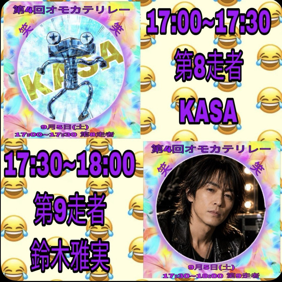 第4回オモカテリレー