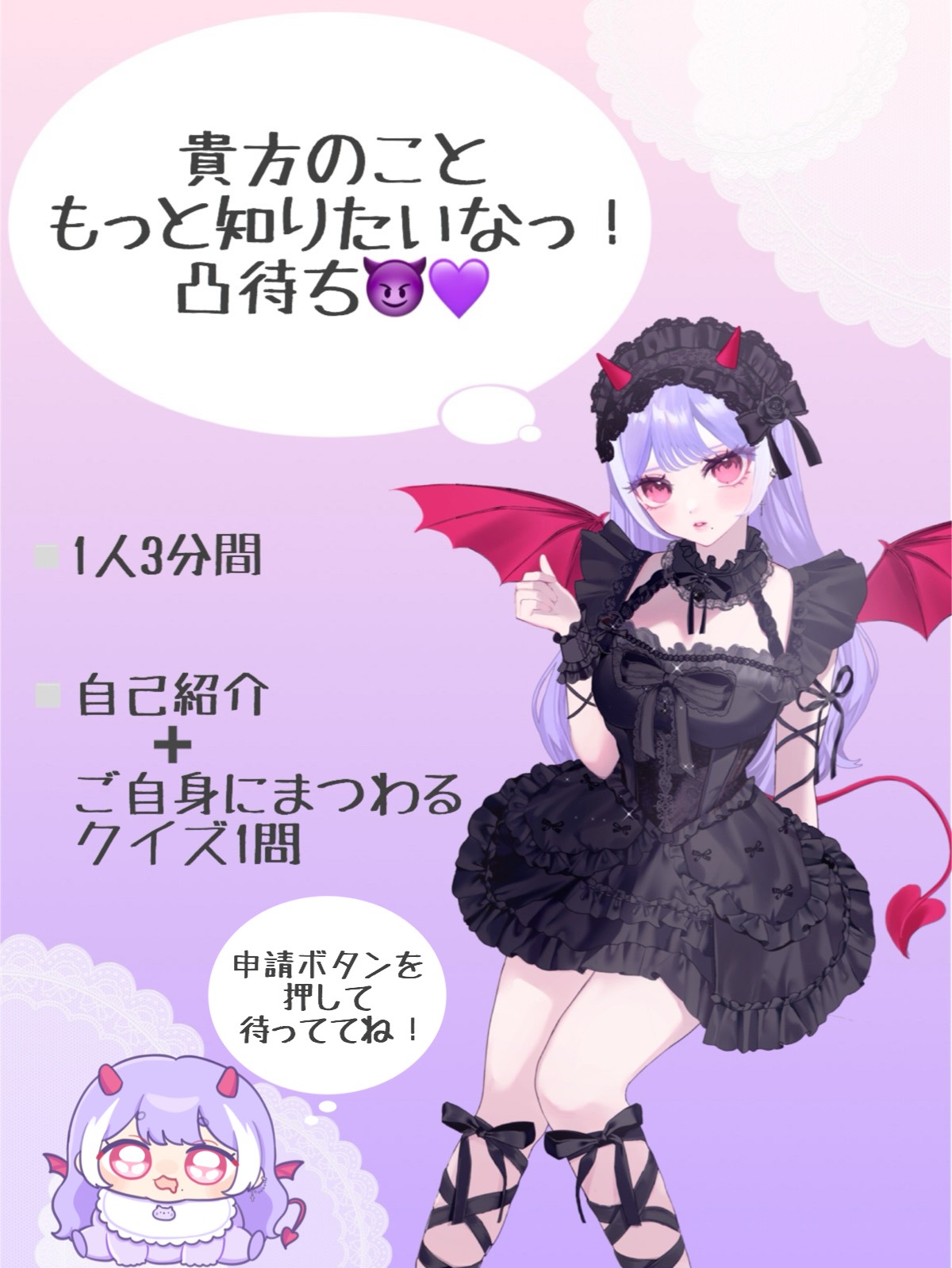 もっと知りたいなっ！凸待ち😈💜