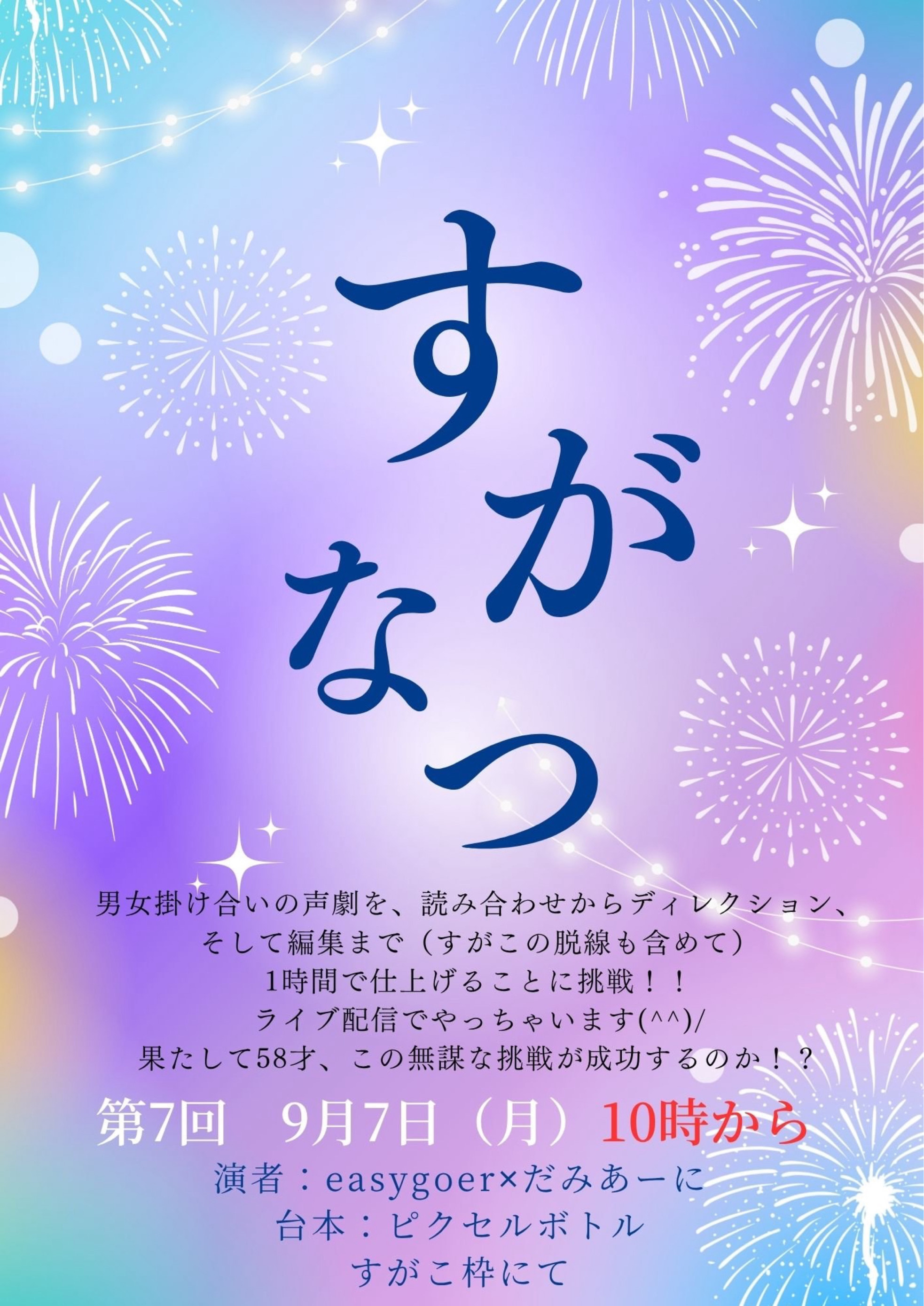 すがなつ7