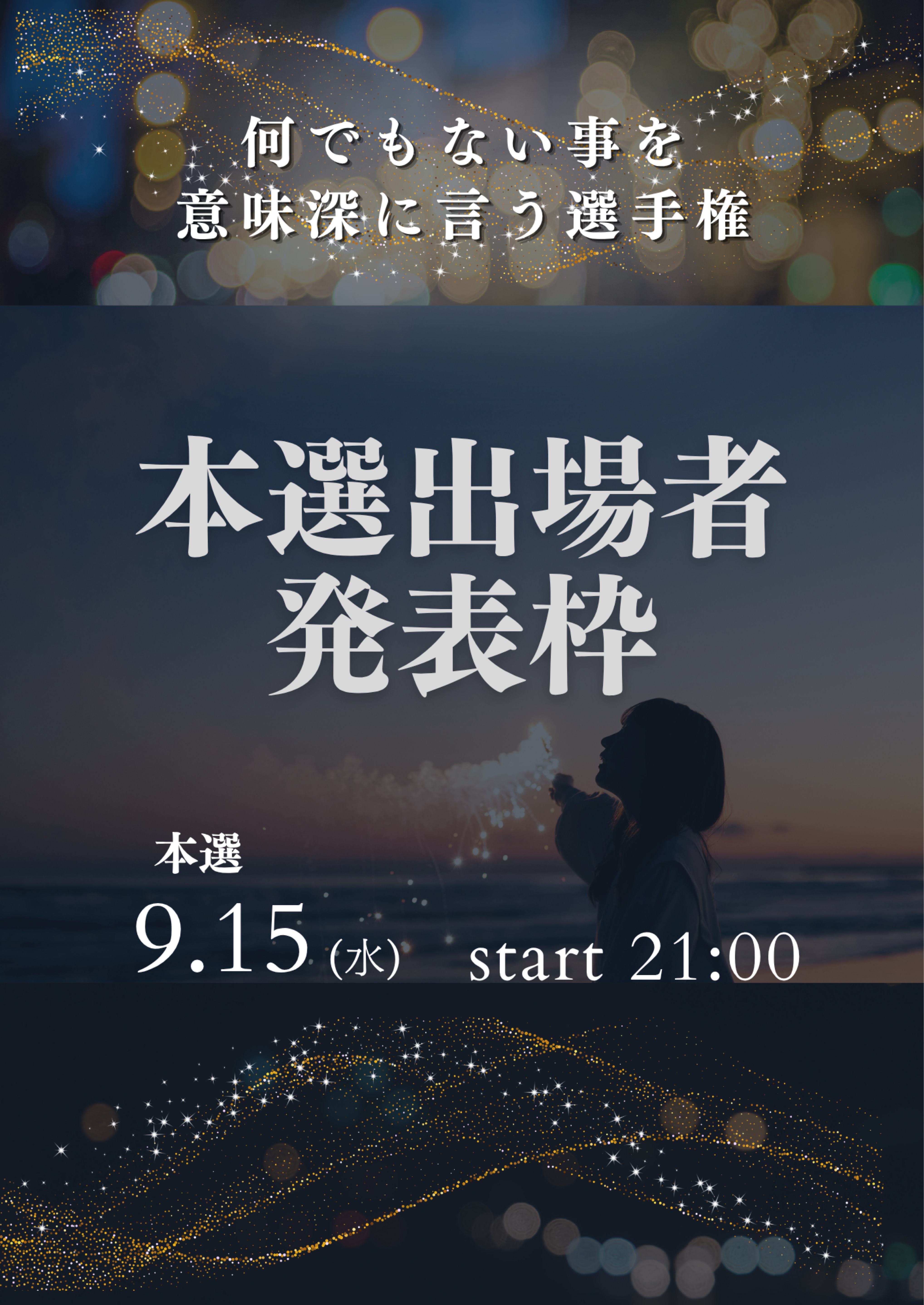 【意味深選手権】本選出場者発表枠