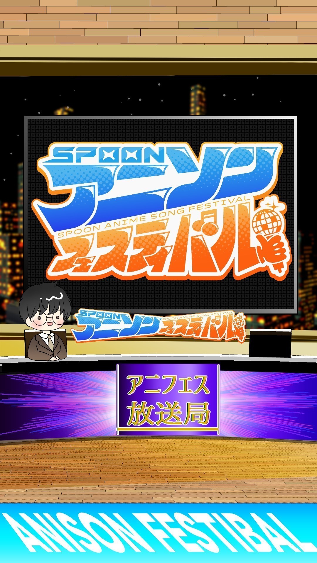 アニフェスコラボ#8