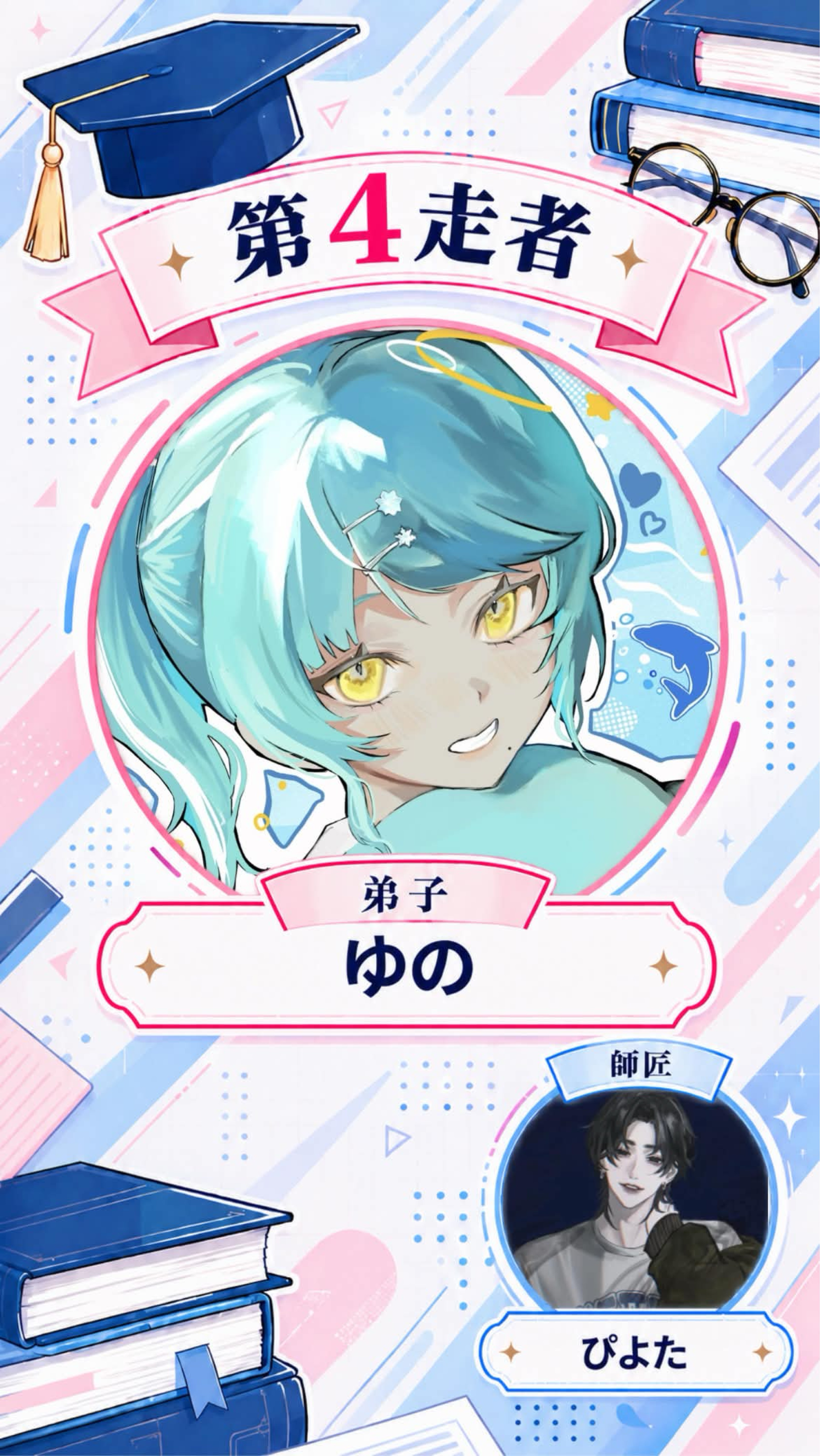 弟子リレー 第四走者