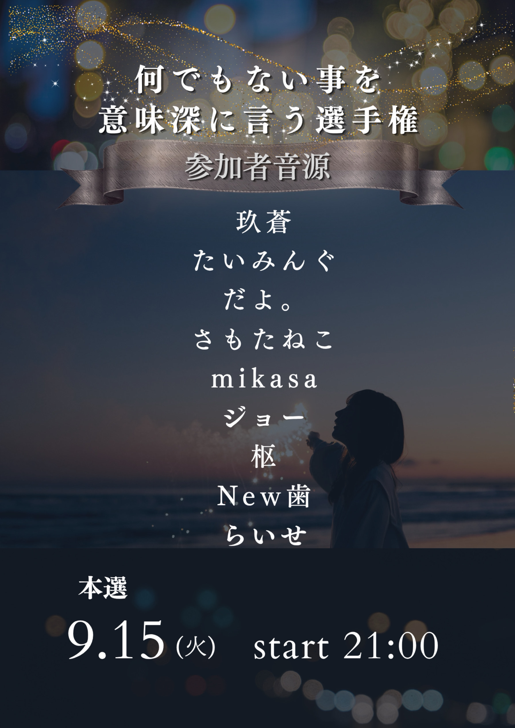 意味深選手権 音源聴く枠