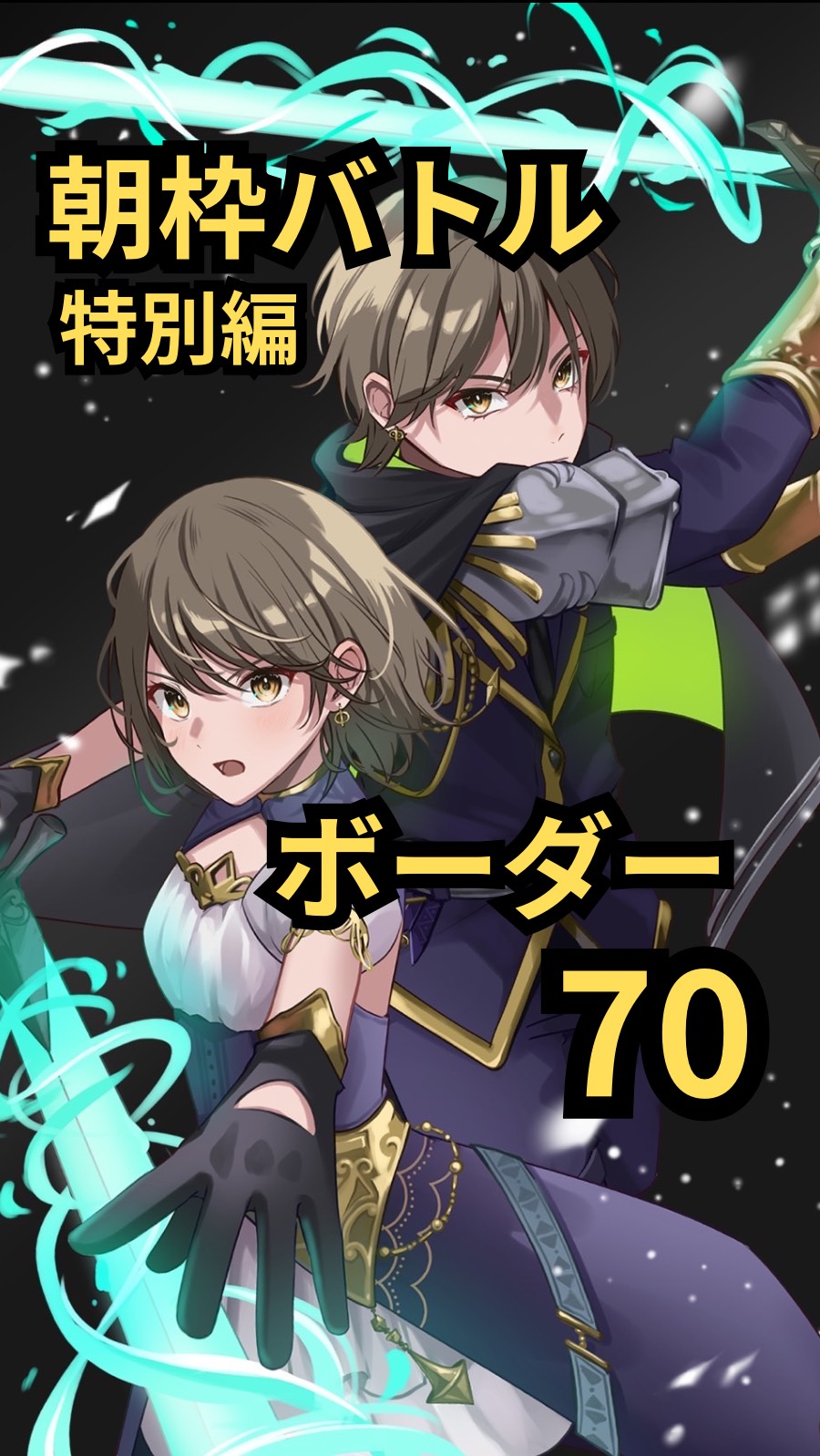朝枠バトル特別編ボーダー70
