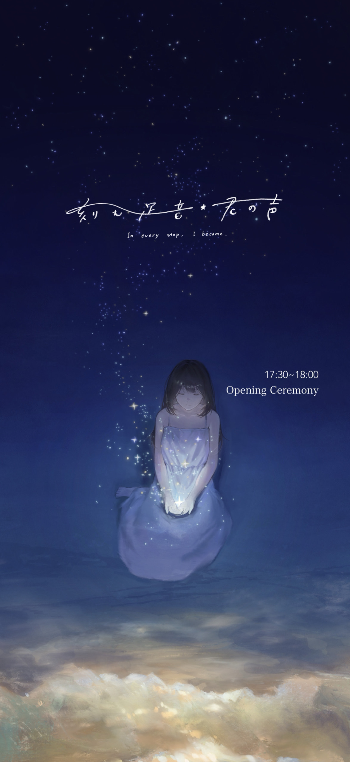 刻む足音、君の声￤開会式