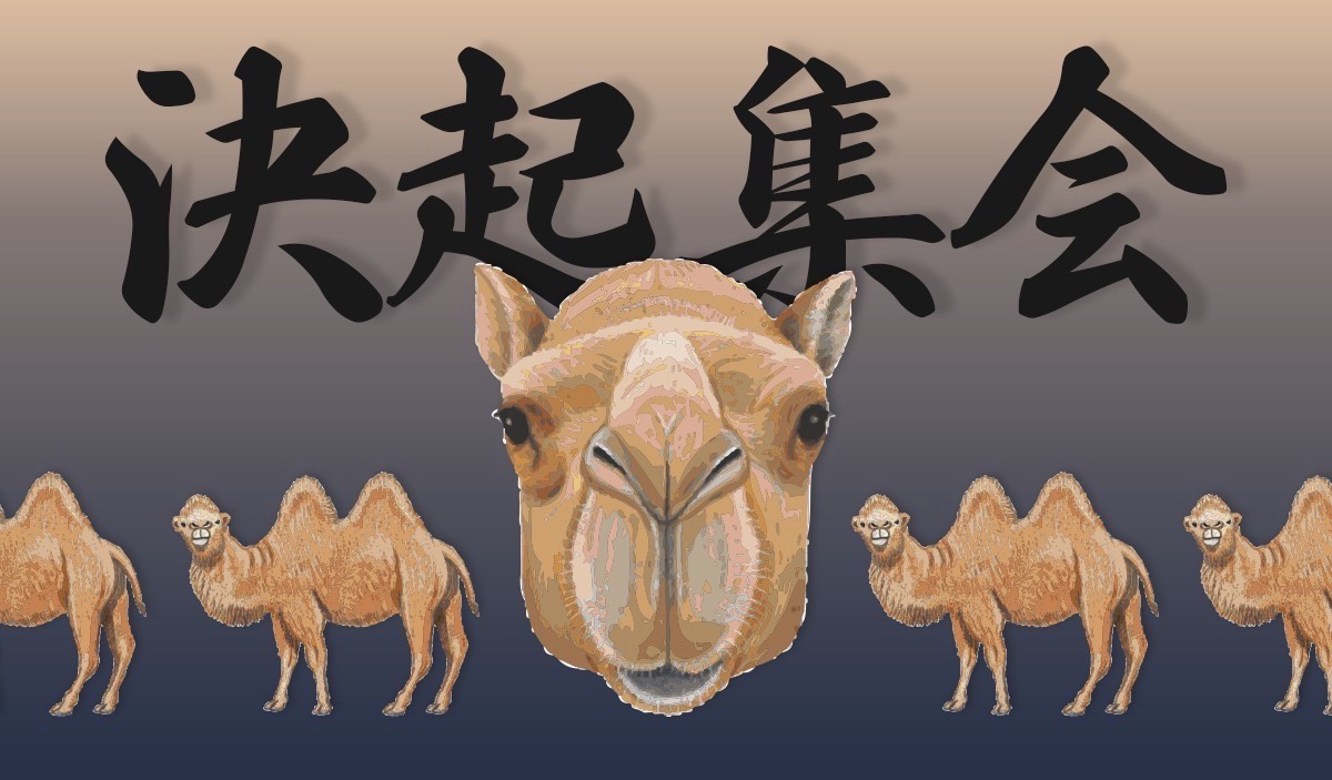 🐫決起集会🐪