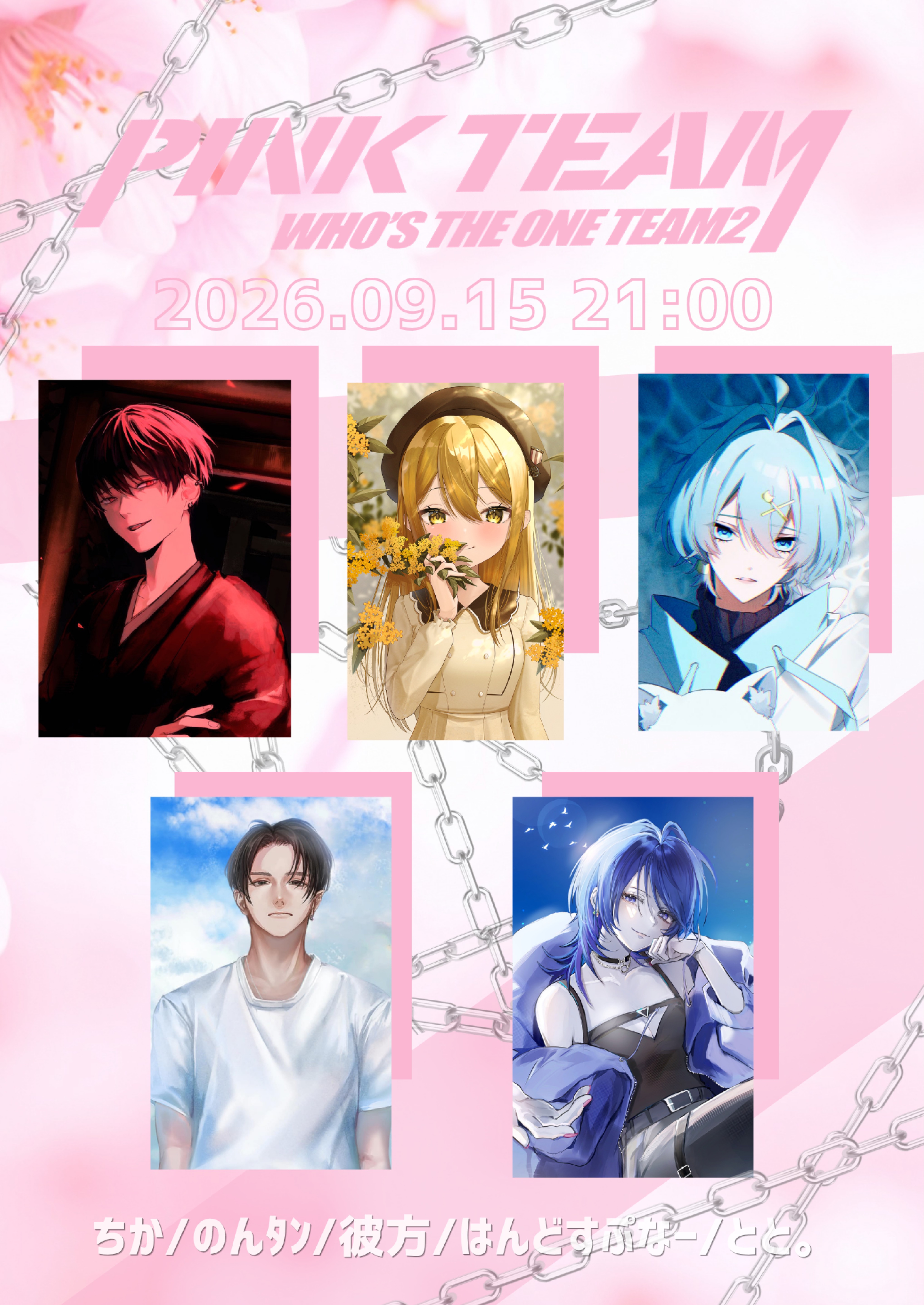 集まれ！𝐏𝐢𝐧𝐤チーム🌸⛓️決起集会だあ