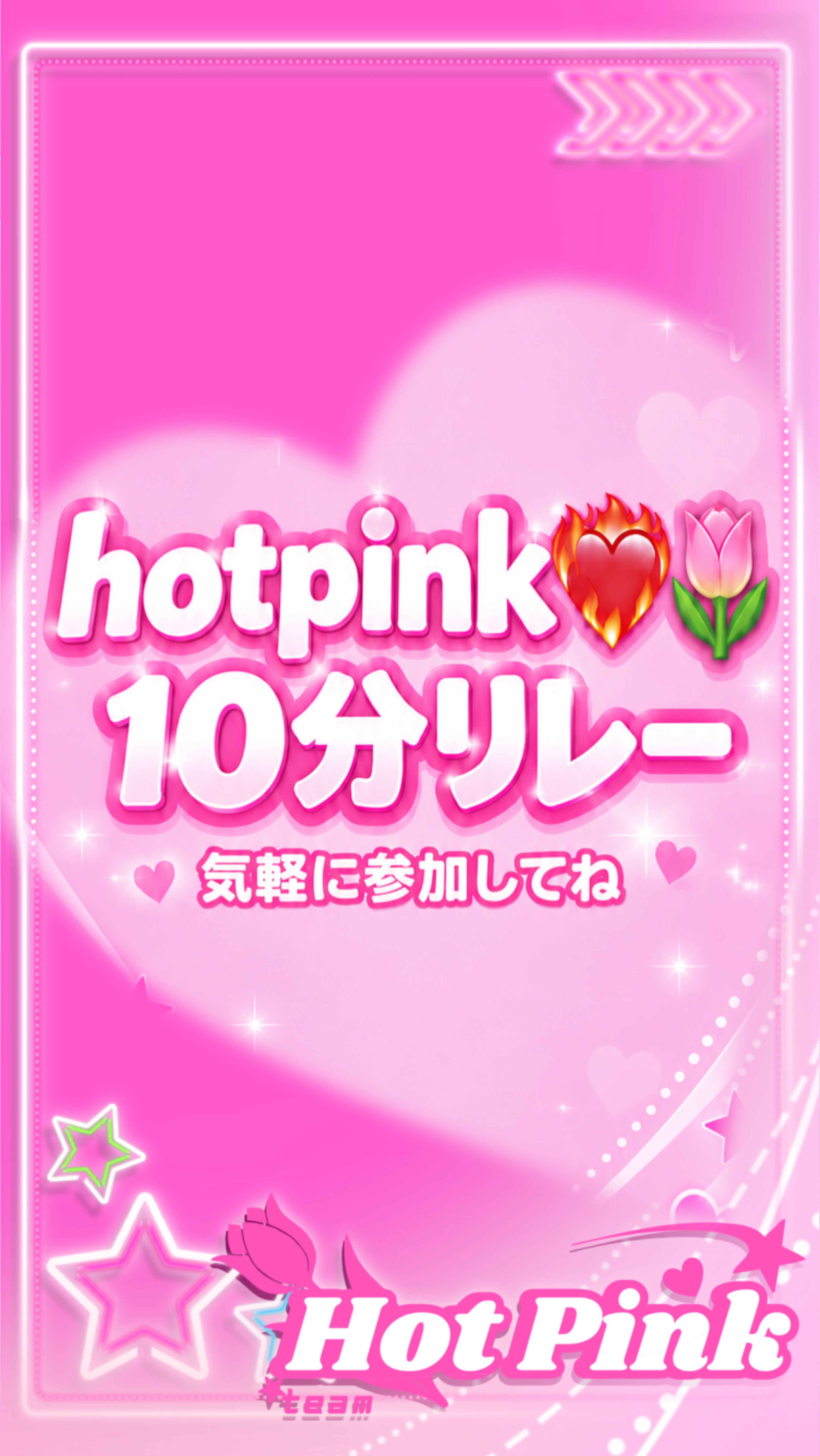 Hot Pink  10分リレー