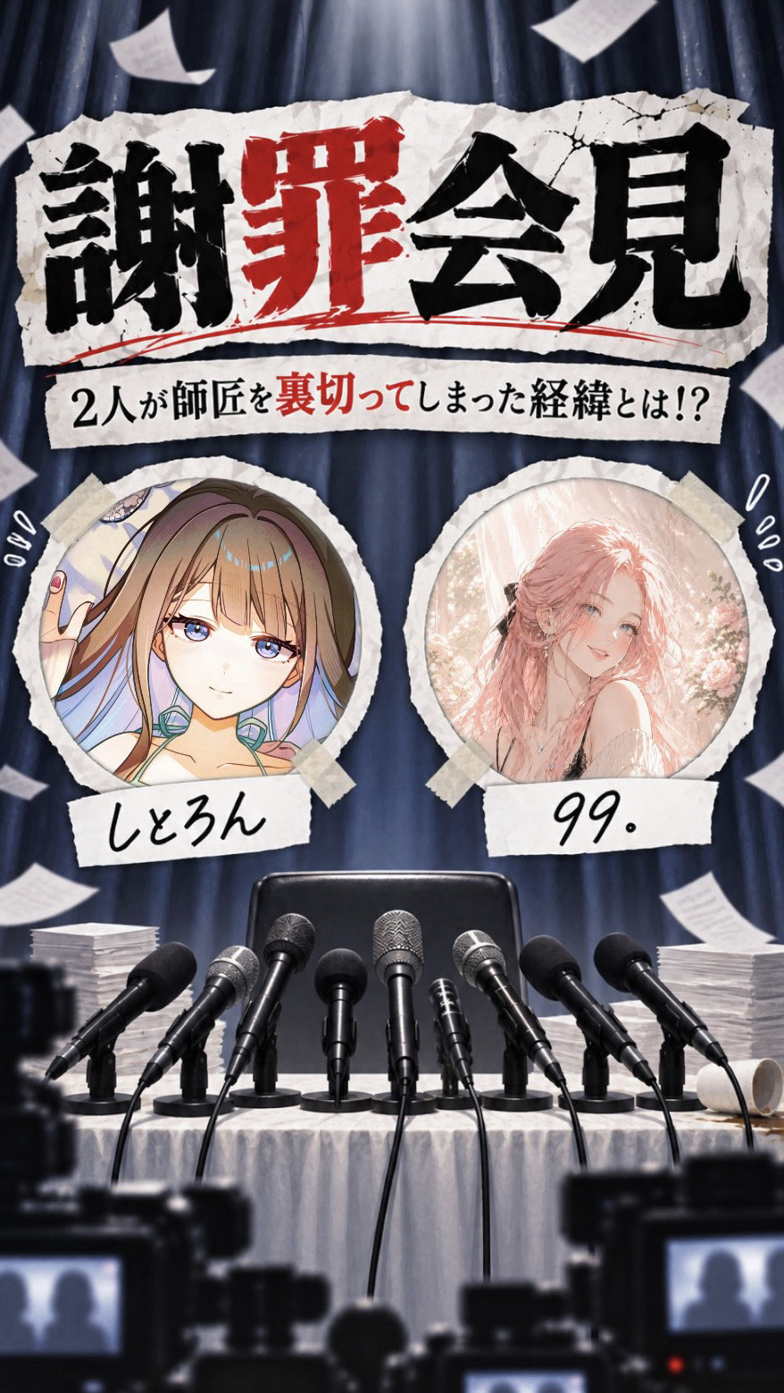 【謝罪会見】 しとろん×99.