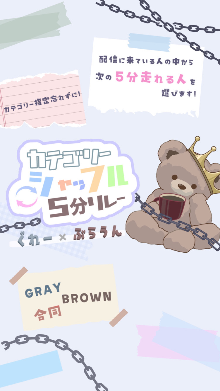 ブラウン×グレーシャッフルリレー本部