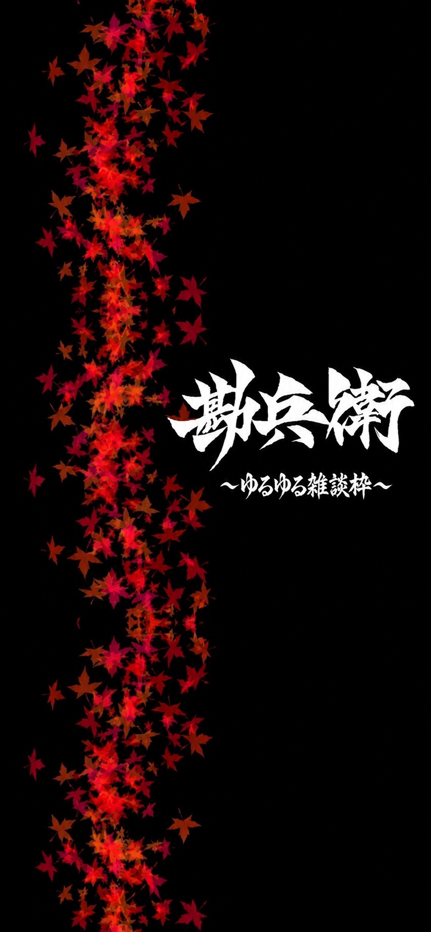 枠主はダラけます