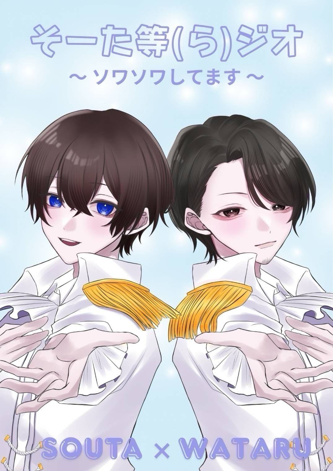そーた等(ら)ジオ#18
