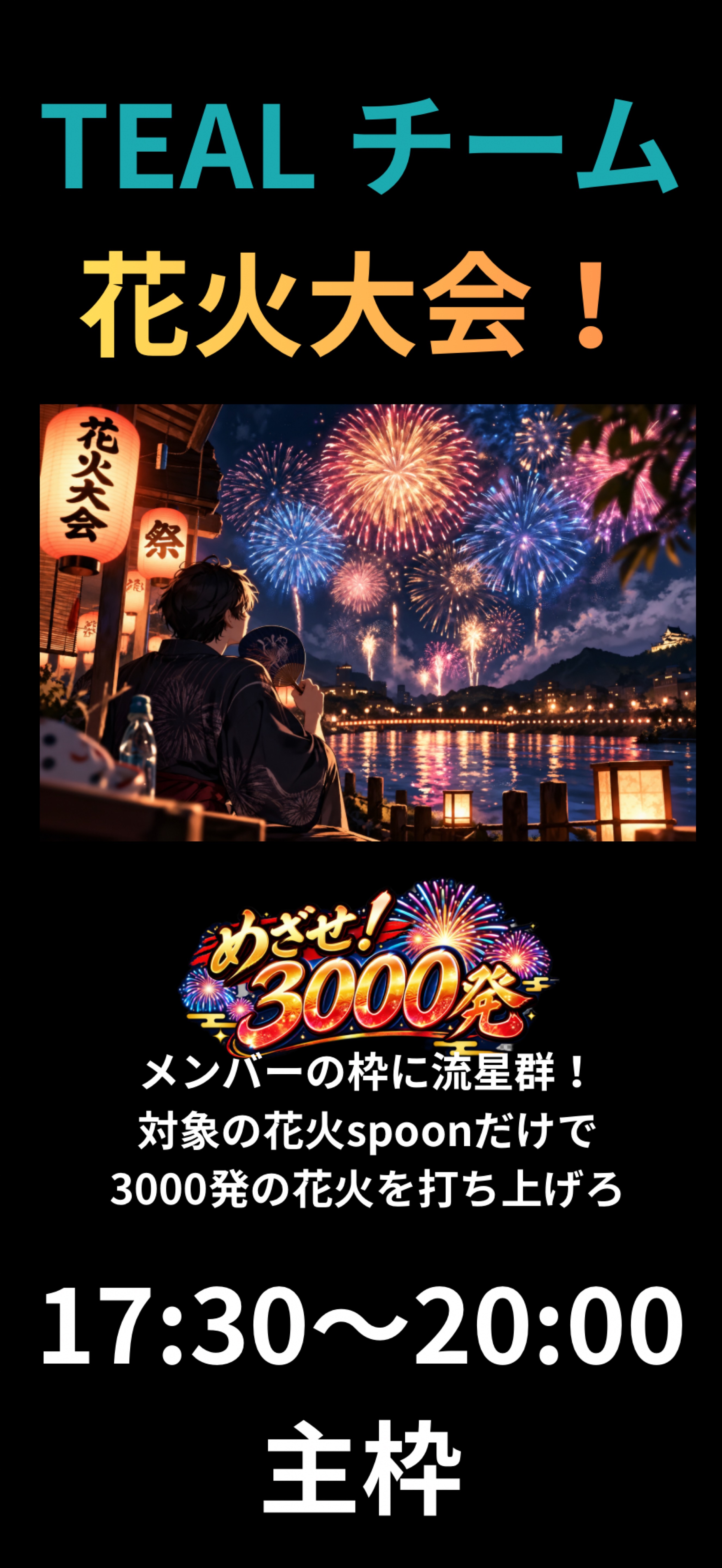 【本部】TEALチーム花火大会🎇