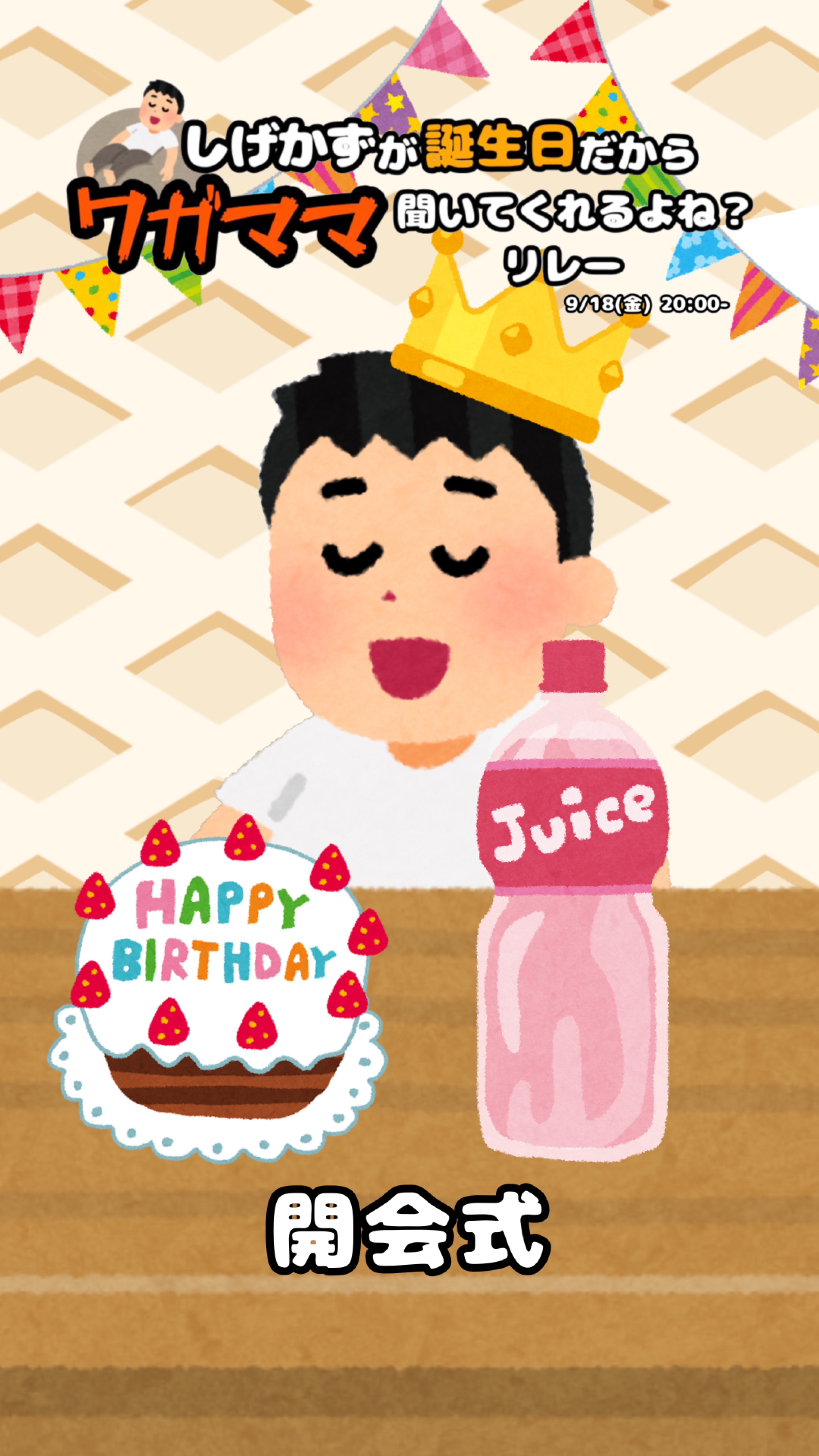🍰無茶振りレー・開会式🎊