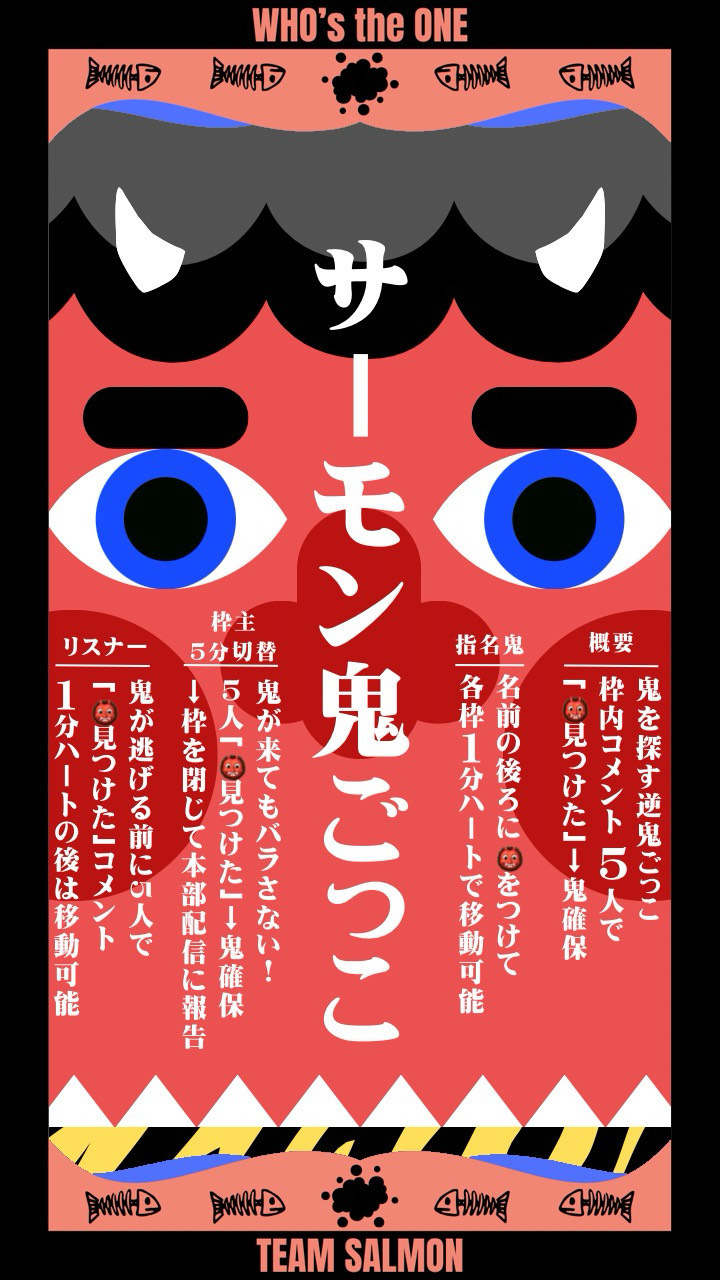 サーモン鬼ごっこ🐟