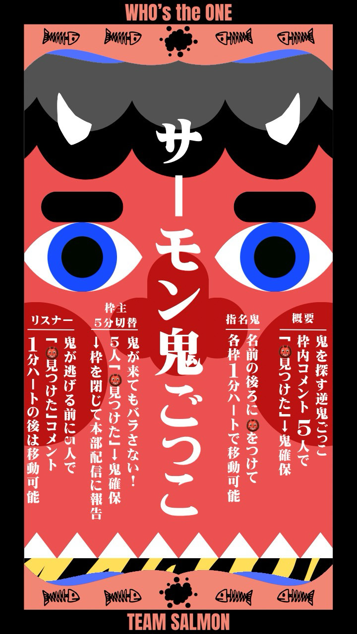 サーモン鬼ごっこ🐟