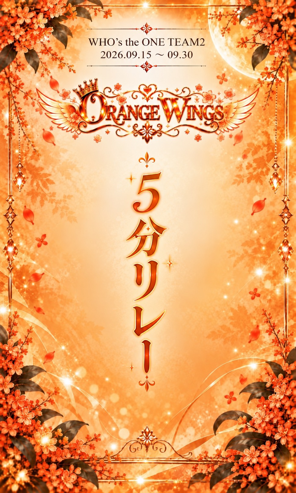 🍊5分リレー