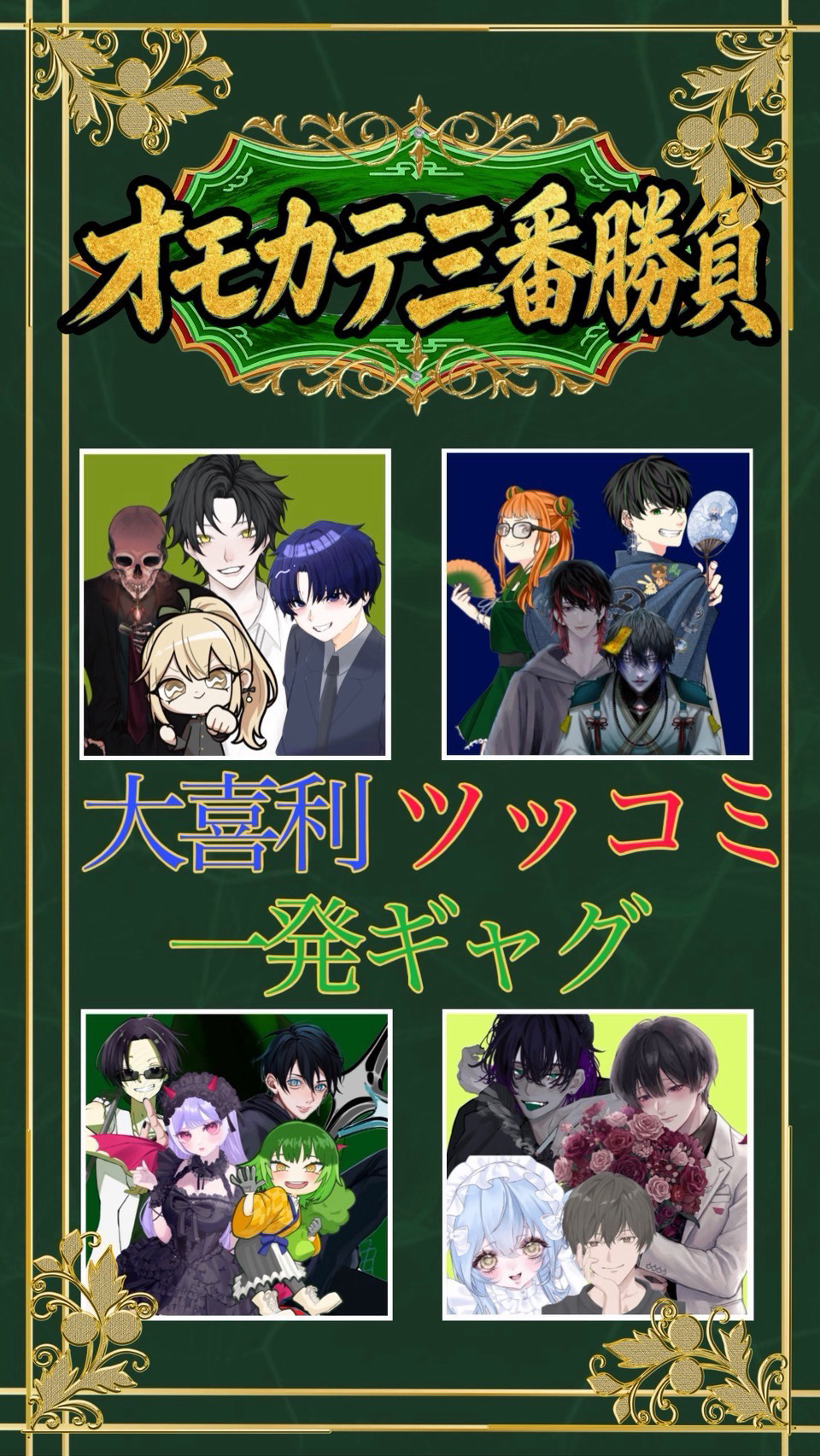 【チーム対抗】オモカテ三番勝負