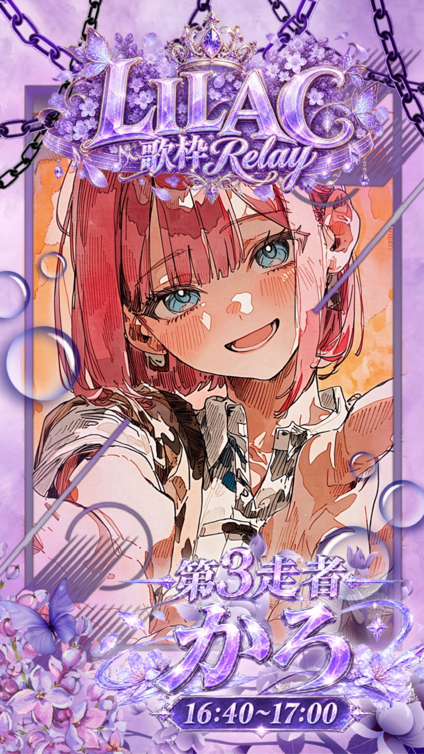 ライラック歌枠リレー！第3走者‪🪻‬