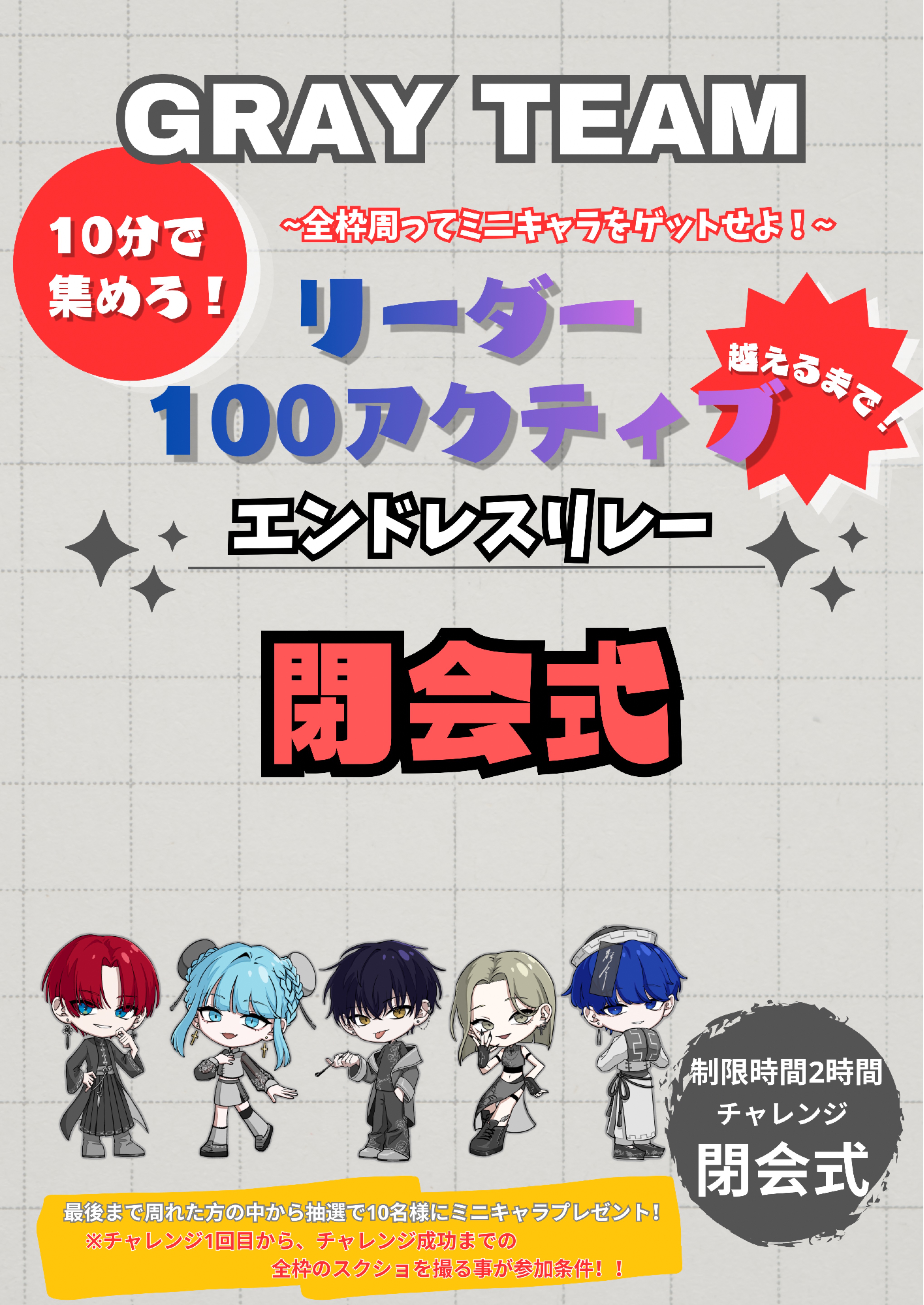 アクティブ100いくまで終われない閉会式