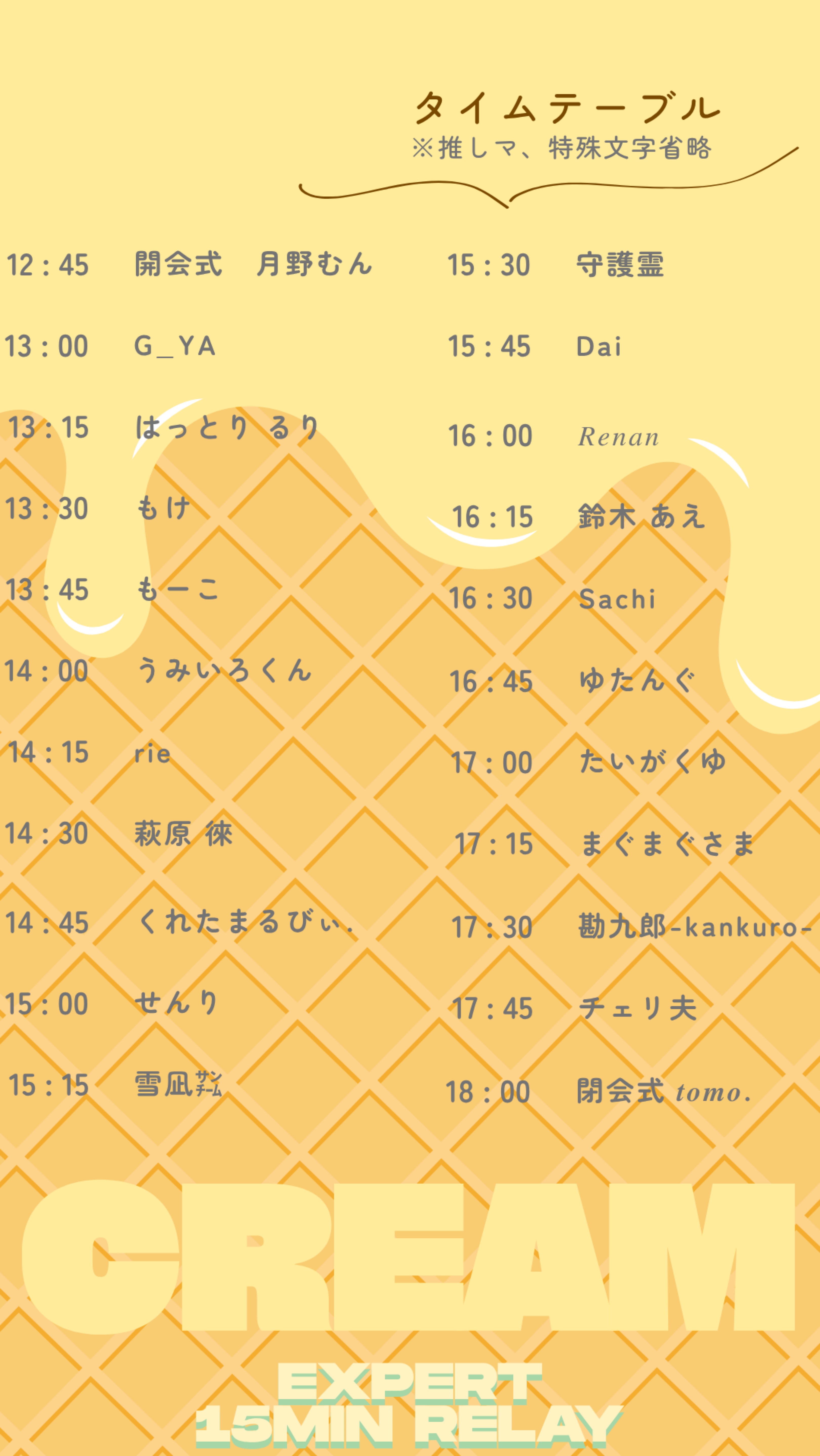 🍨15分リレー本部配信！迷子はここへ❕