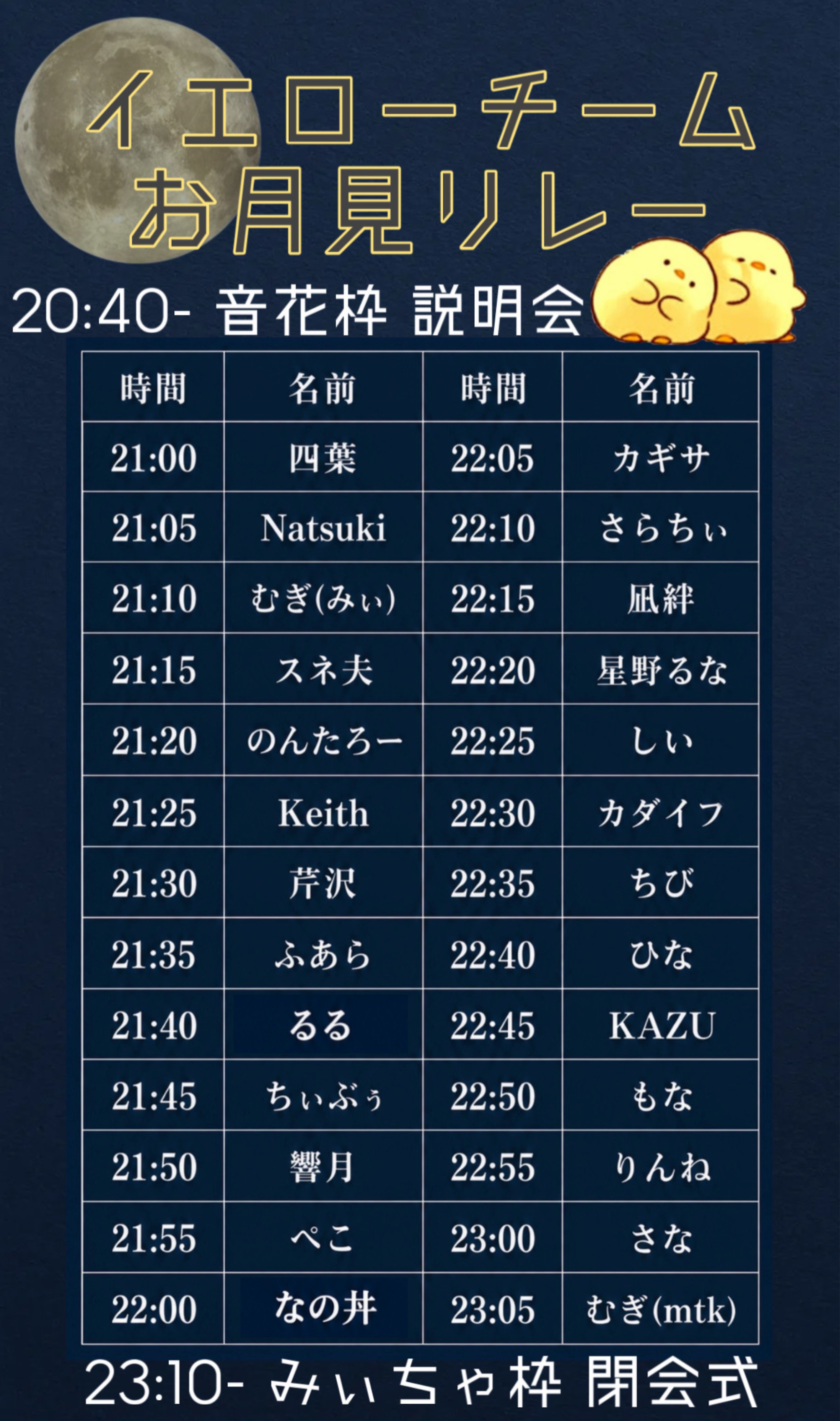 🐥お月見リレー説明会🐥