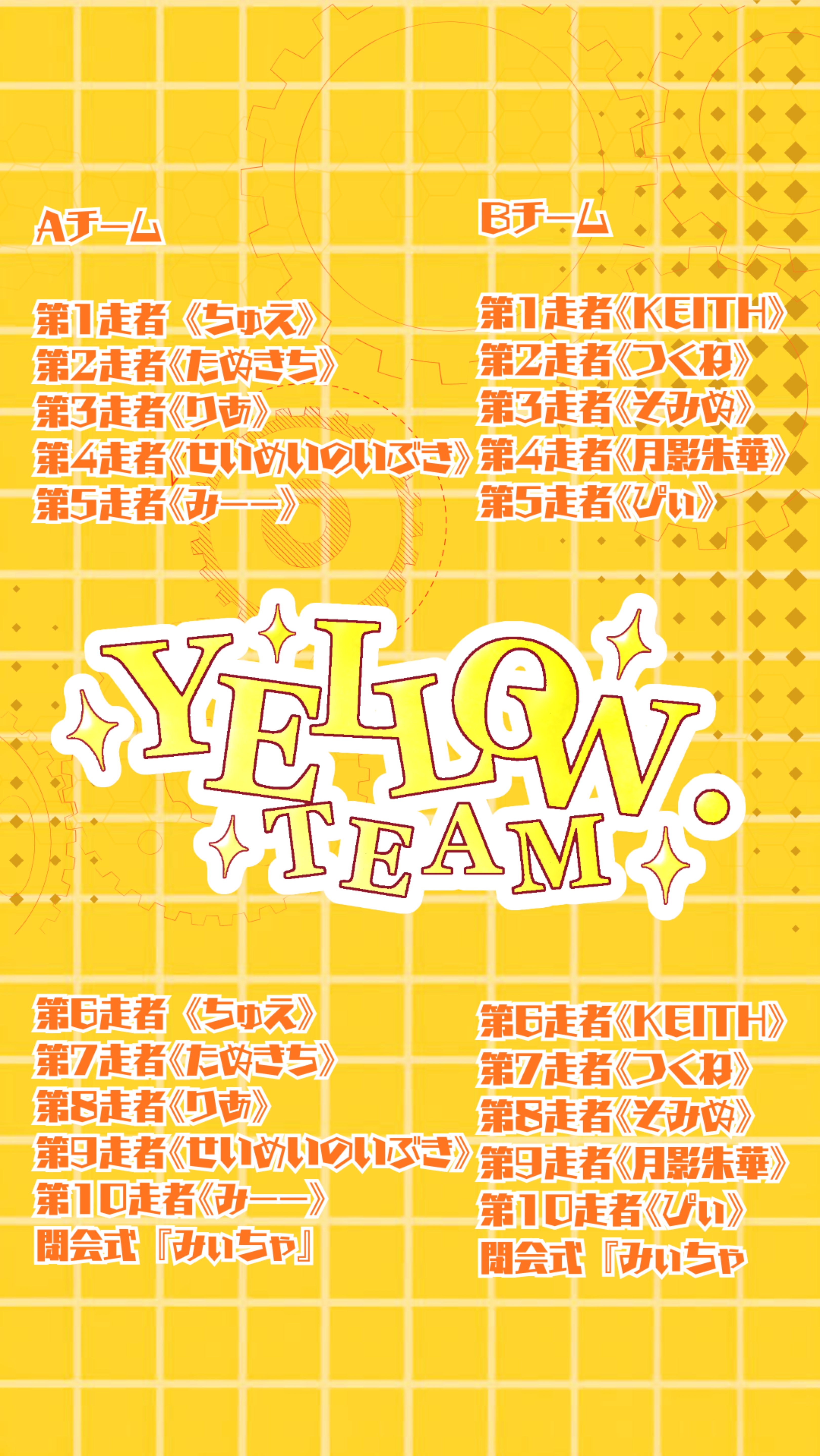 🐥5分リレーBチーム