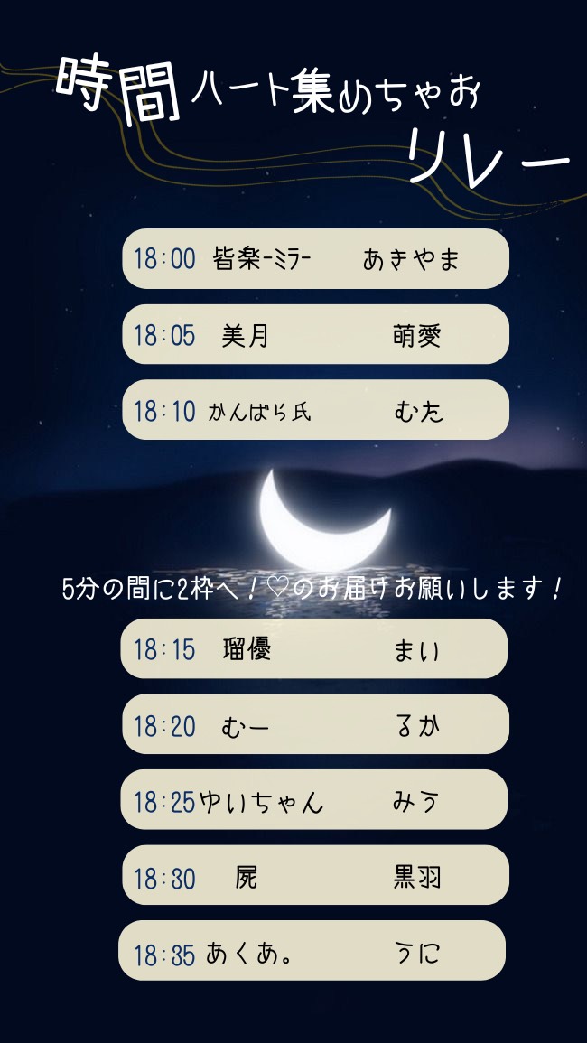 ハート集めちゃおうリレー🌝本部配信