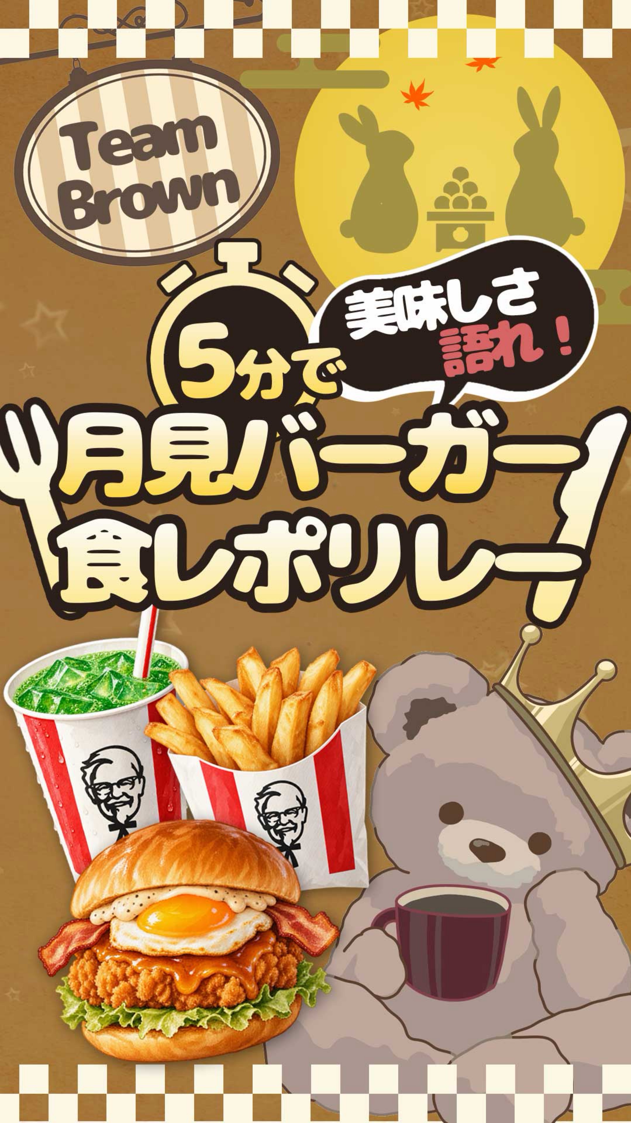 🧸月見バーガー5分リレー🤎