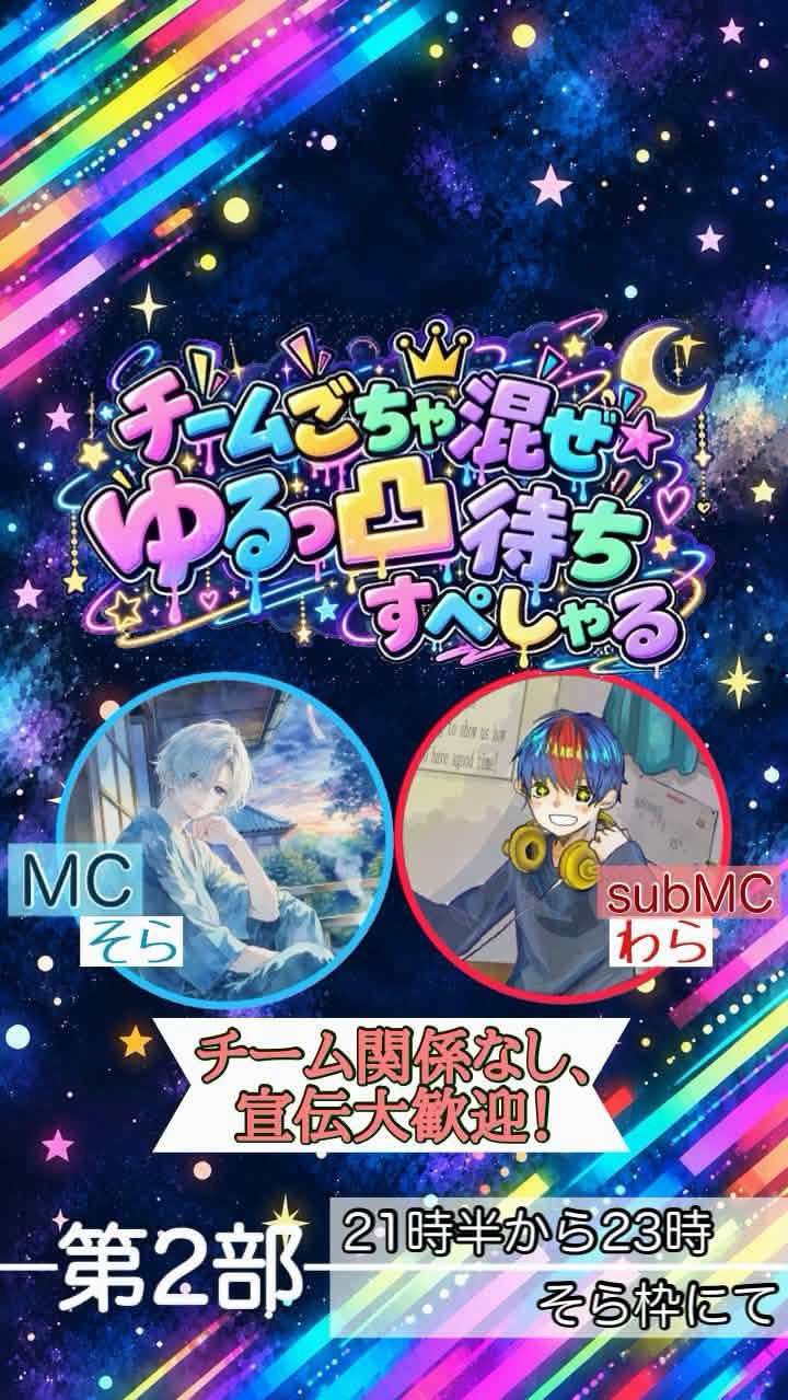 チームごちゃ混ぜゆるっ凸待ち第2部