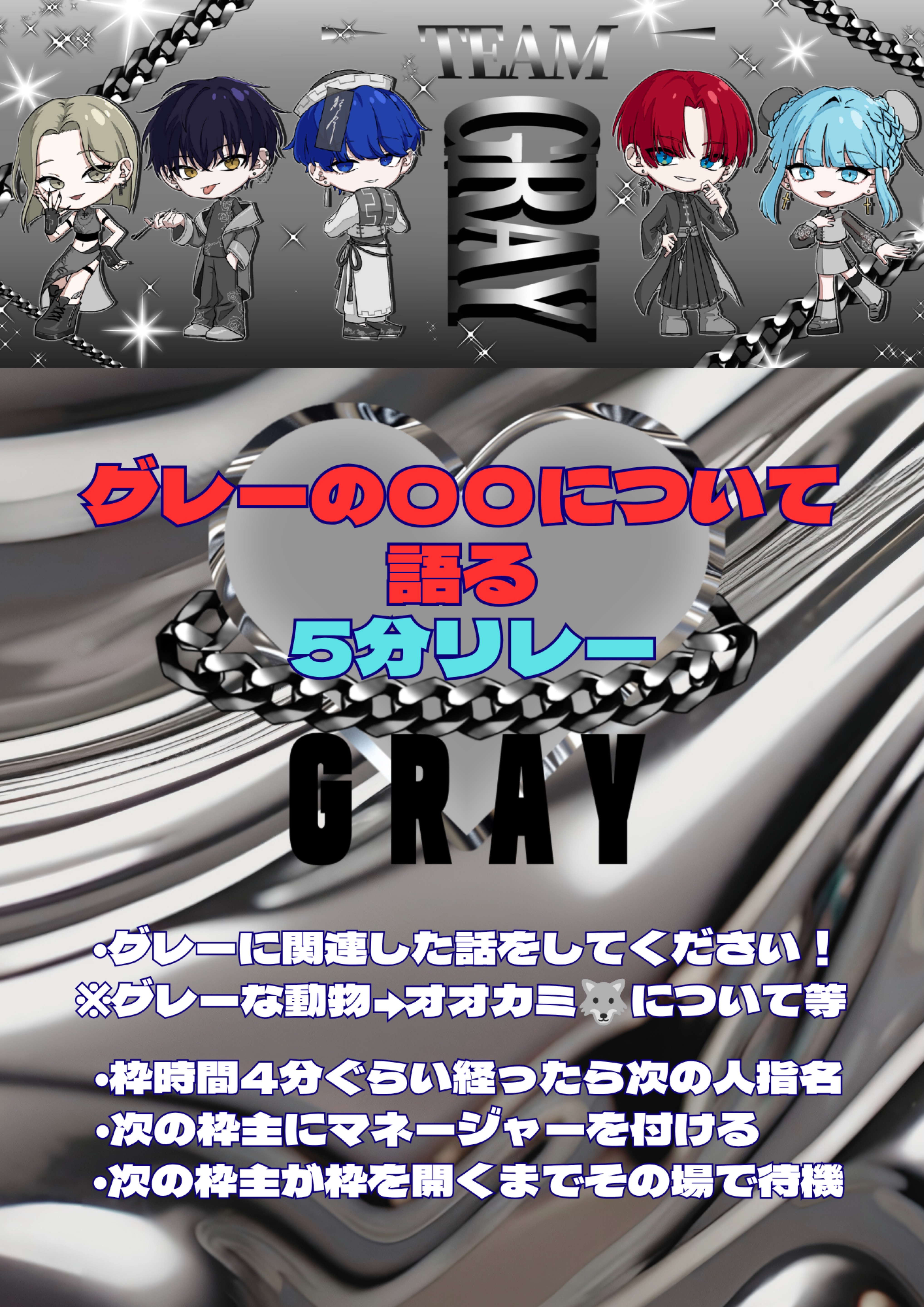 グレーの〇〇について語る5分リレー