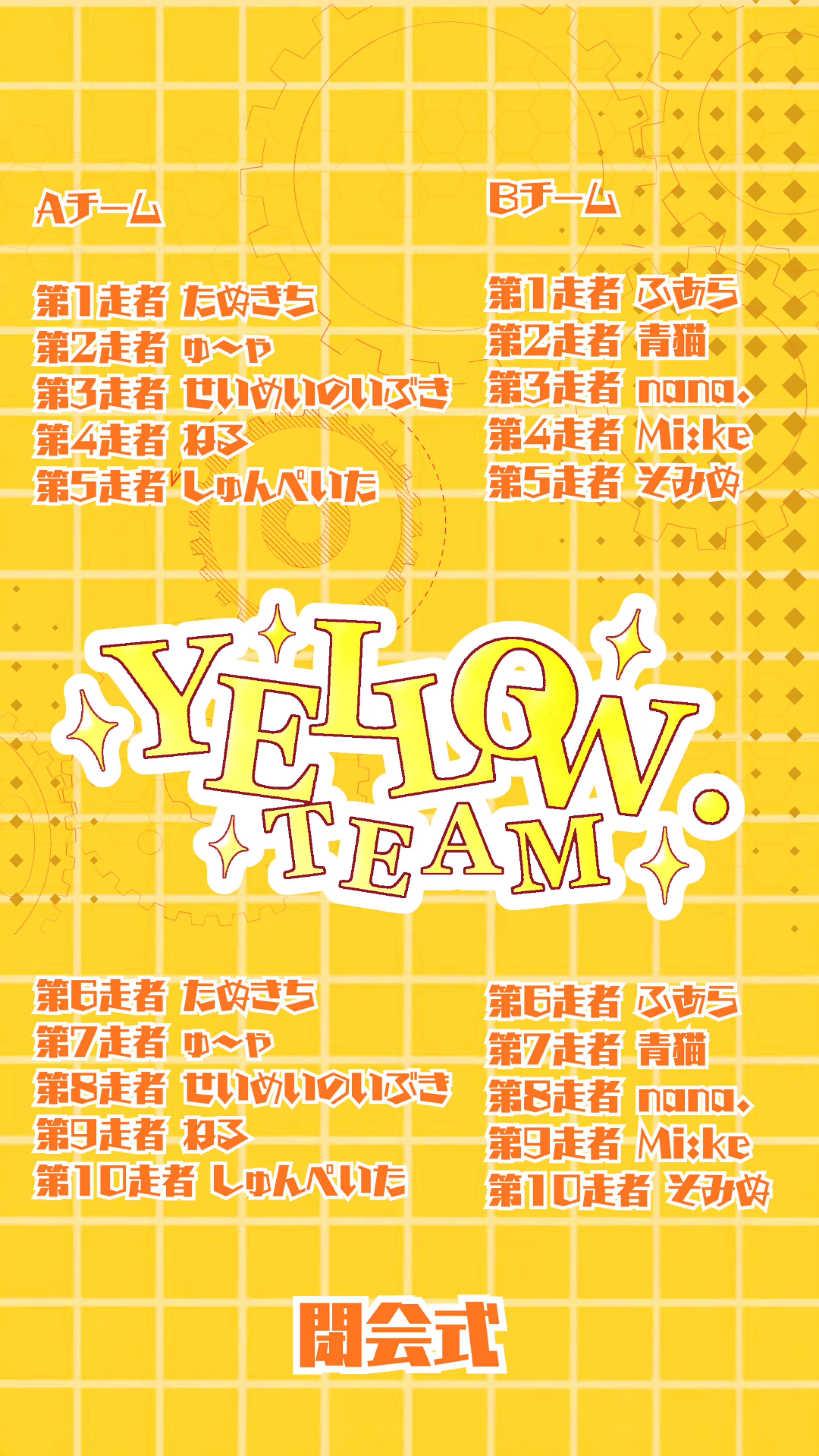 🐥5分リレーBチーム
