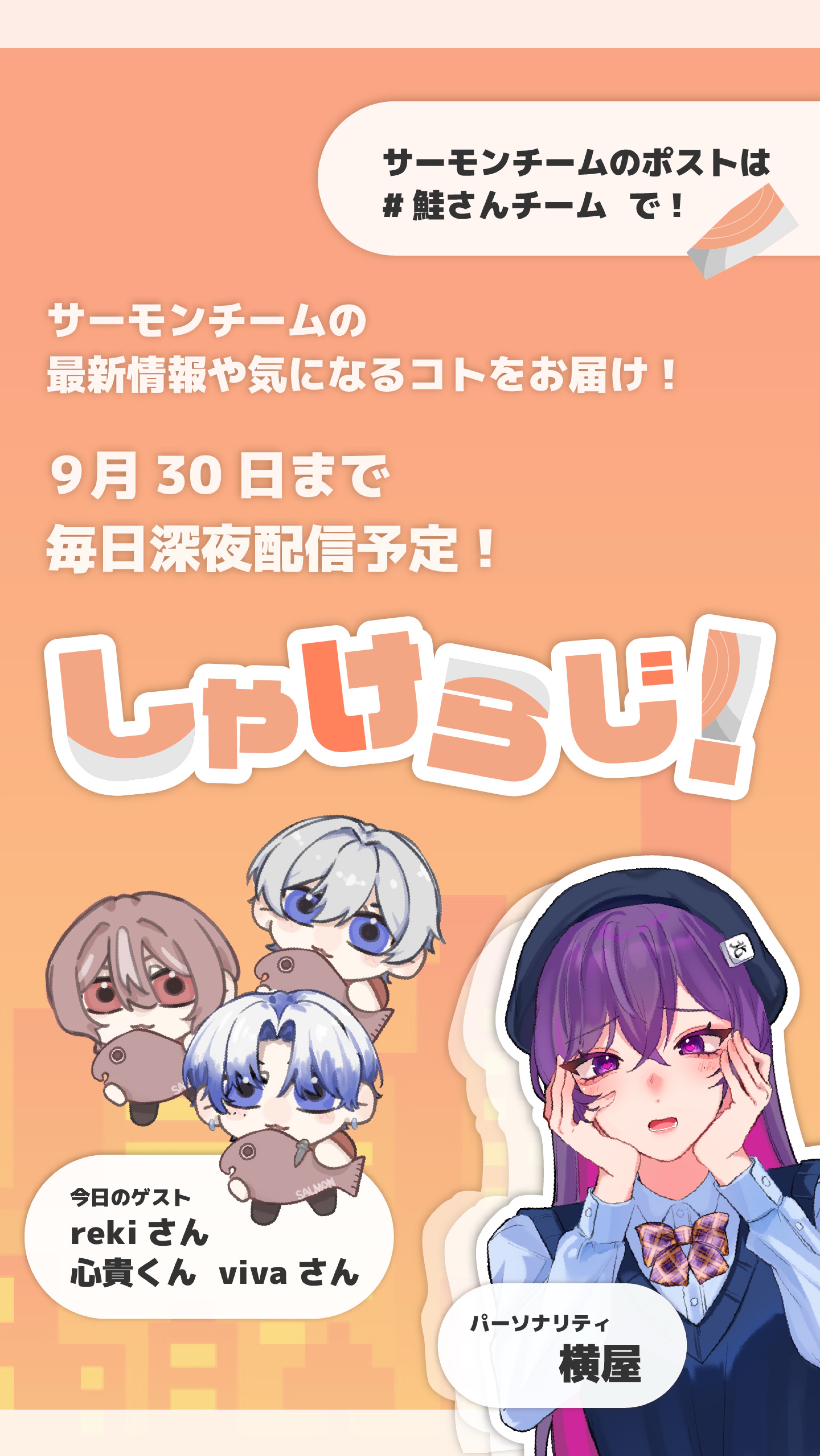 しゃけらじ！📻🐟reki/心貴/viva