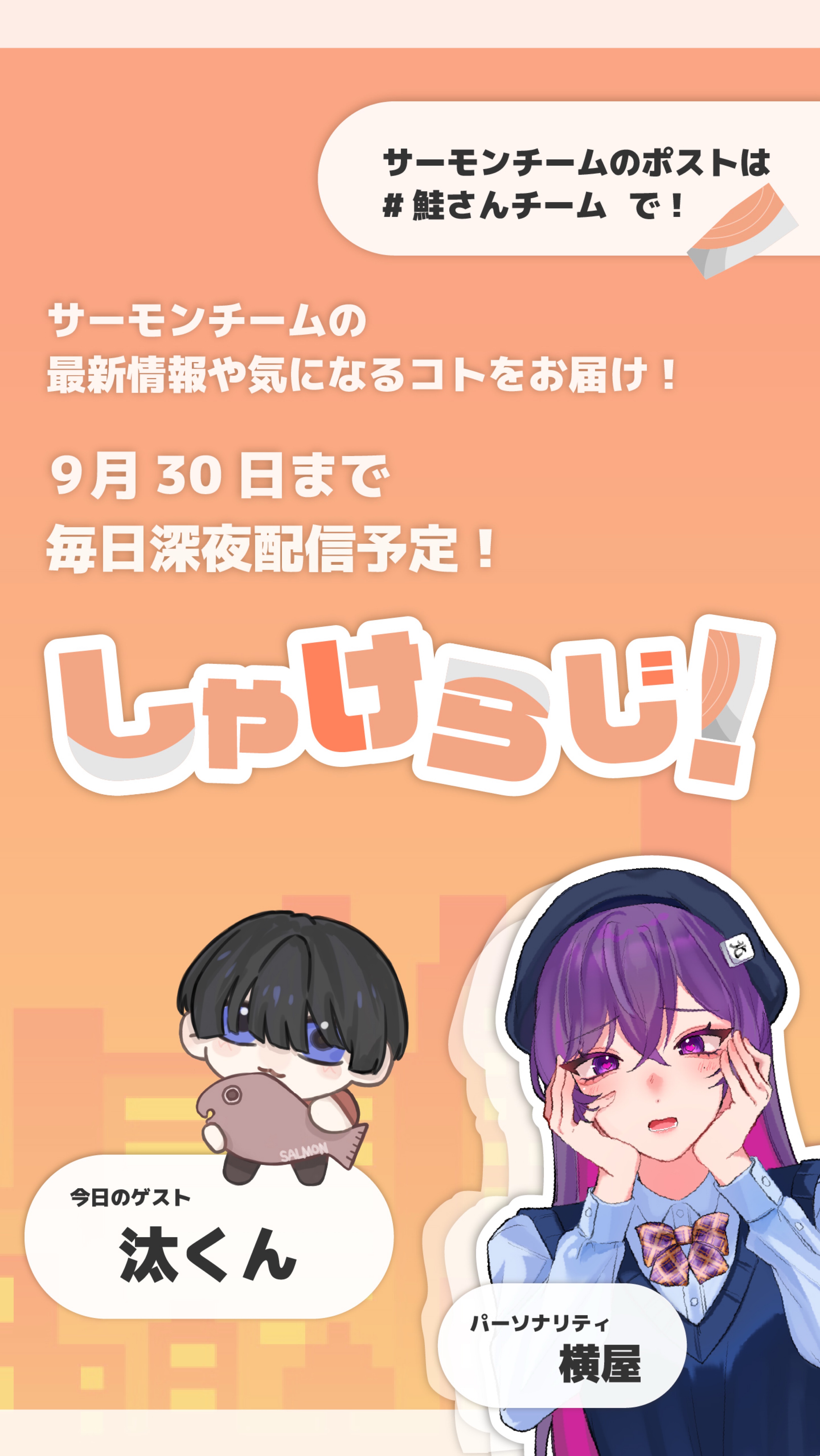 しゃけらじ！📻🐟汰くん
