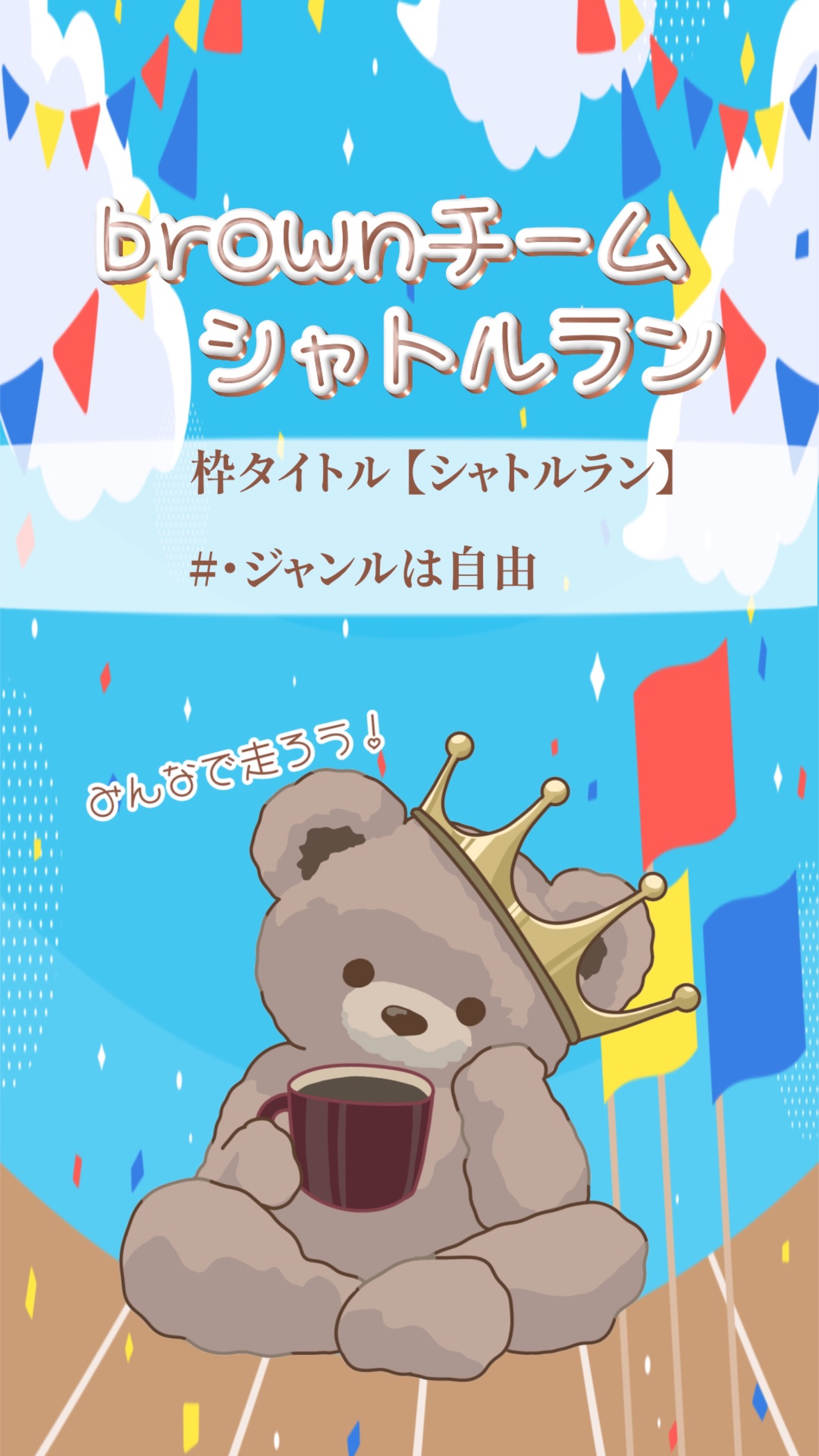 シャトルラン2