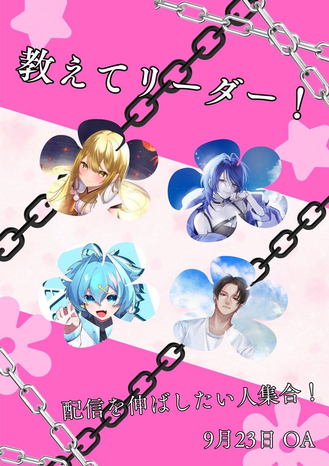 教えてー！リーダー！
