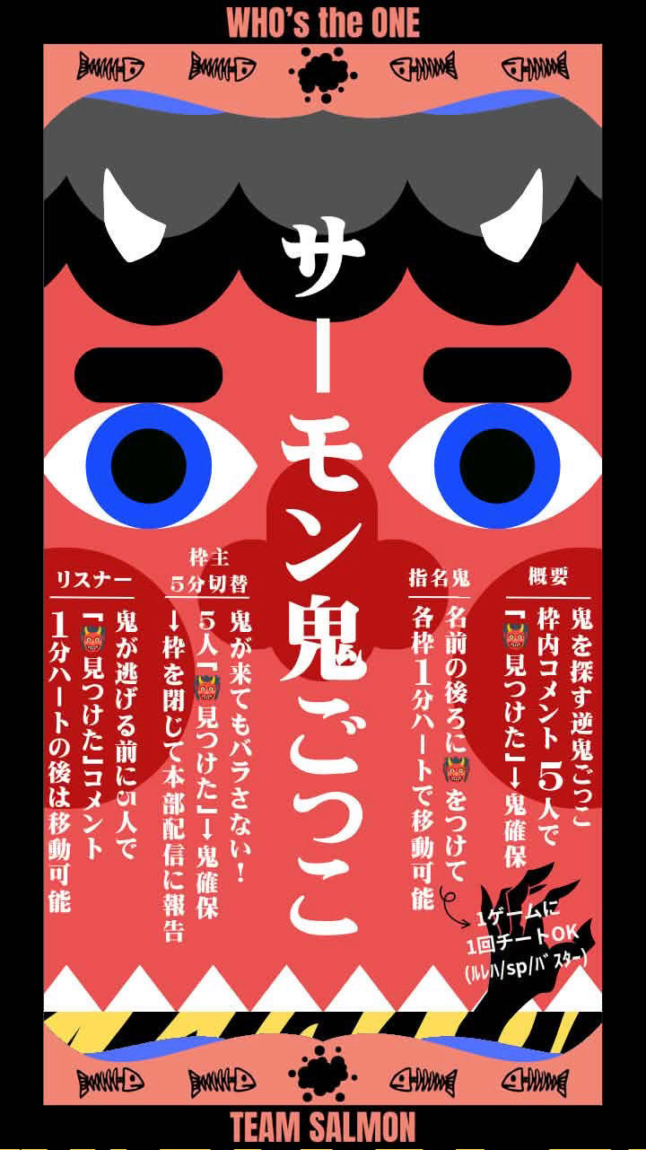 サーモン鬼ごっこ🐟