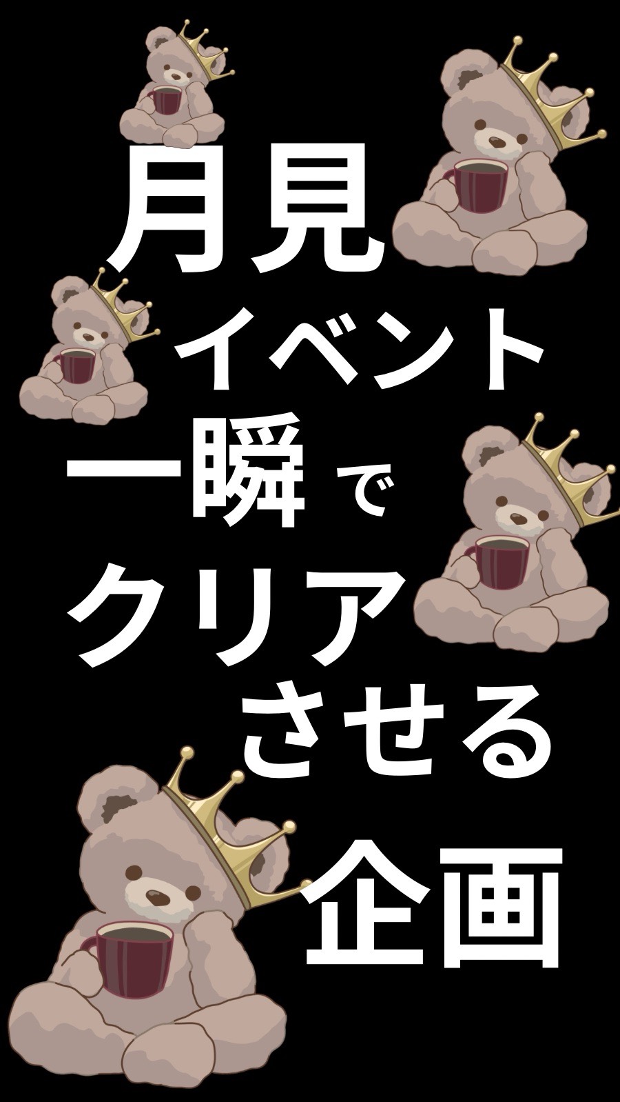 一撃月見