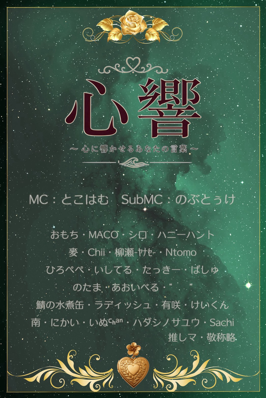 心響～心に響かせるあなたの言葉～